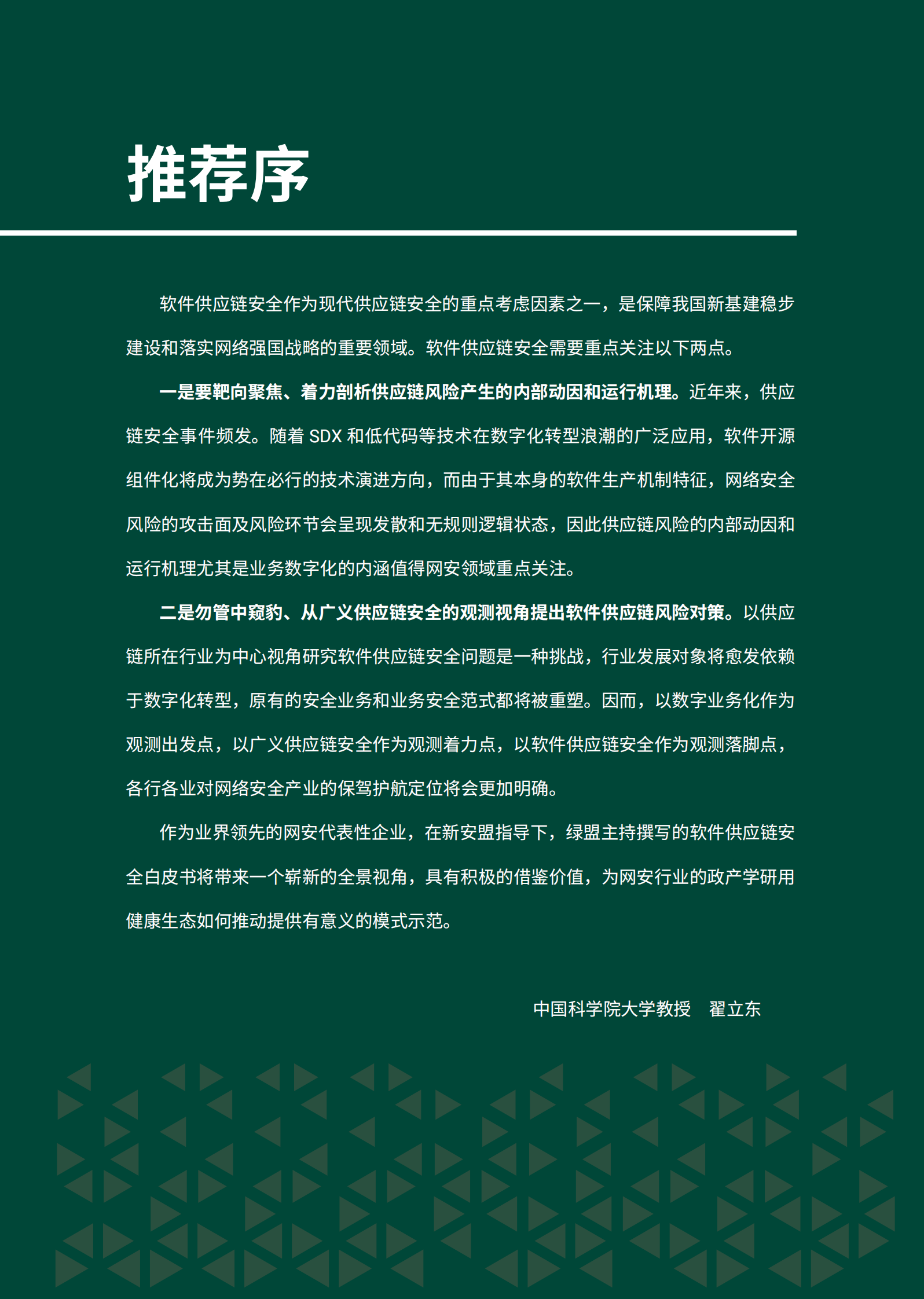 2022软件供应链安全技术白皮书ITIL之家_wenku.itilzj.com 第3页