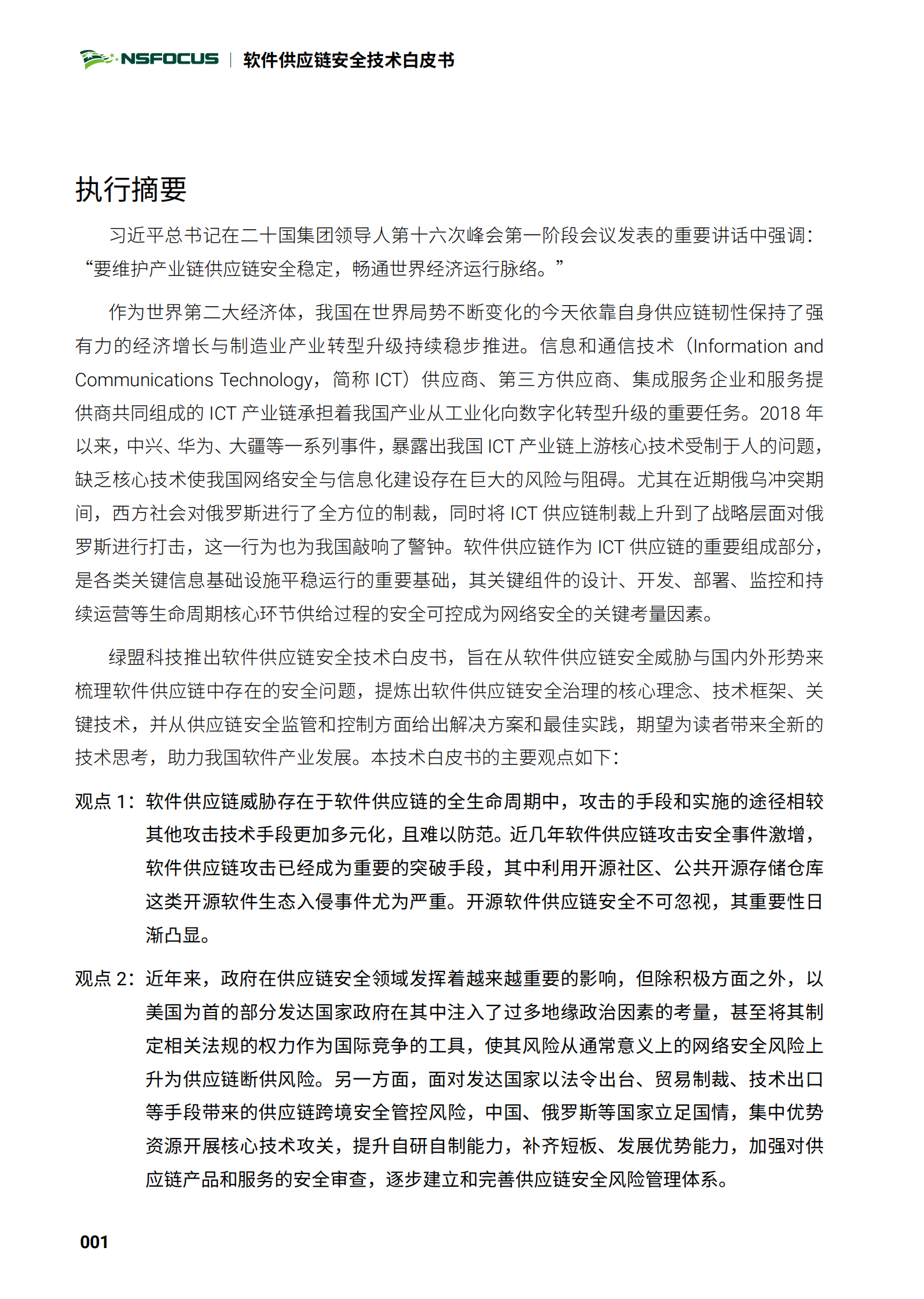 2022软件供应链安全技术白皮书ITIL之家_wenku.itilzj.com 第8页