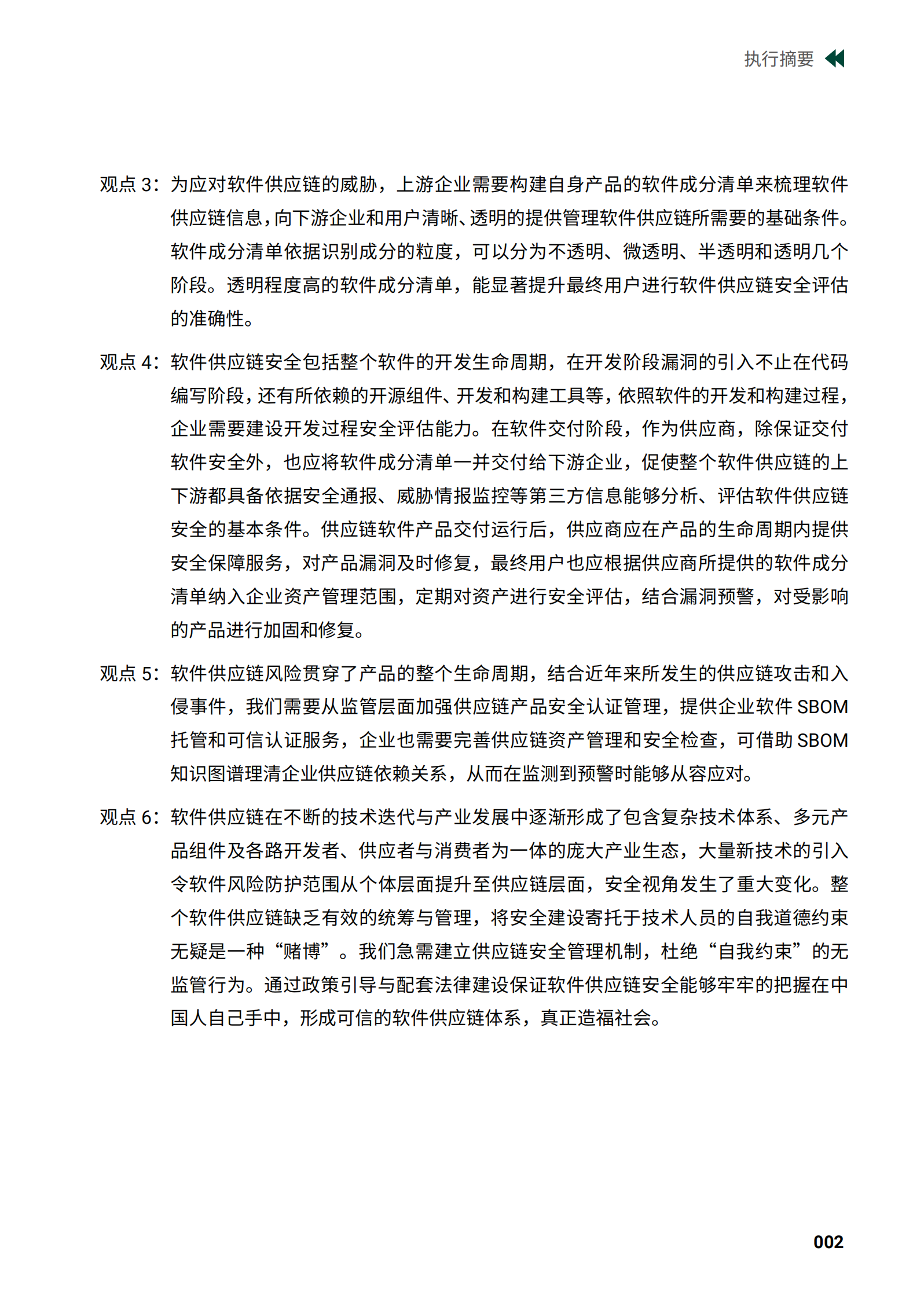 2022软件供应链安全技术白皮书ITIL之家_wenku.itilzj.com 第9页