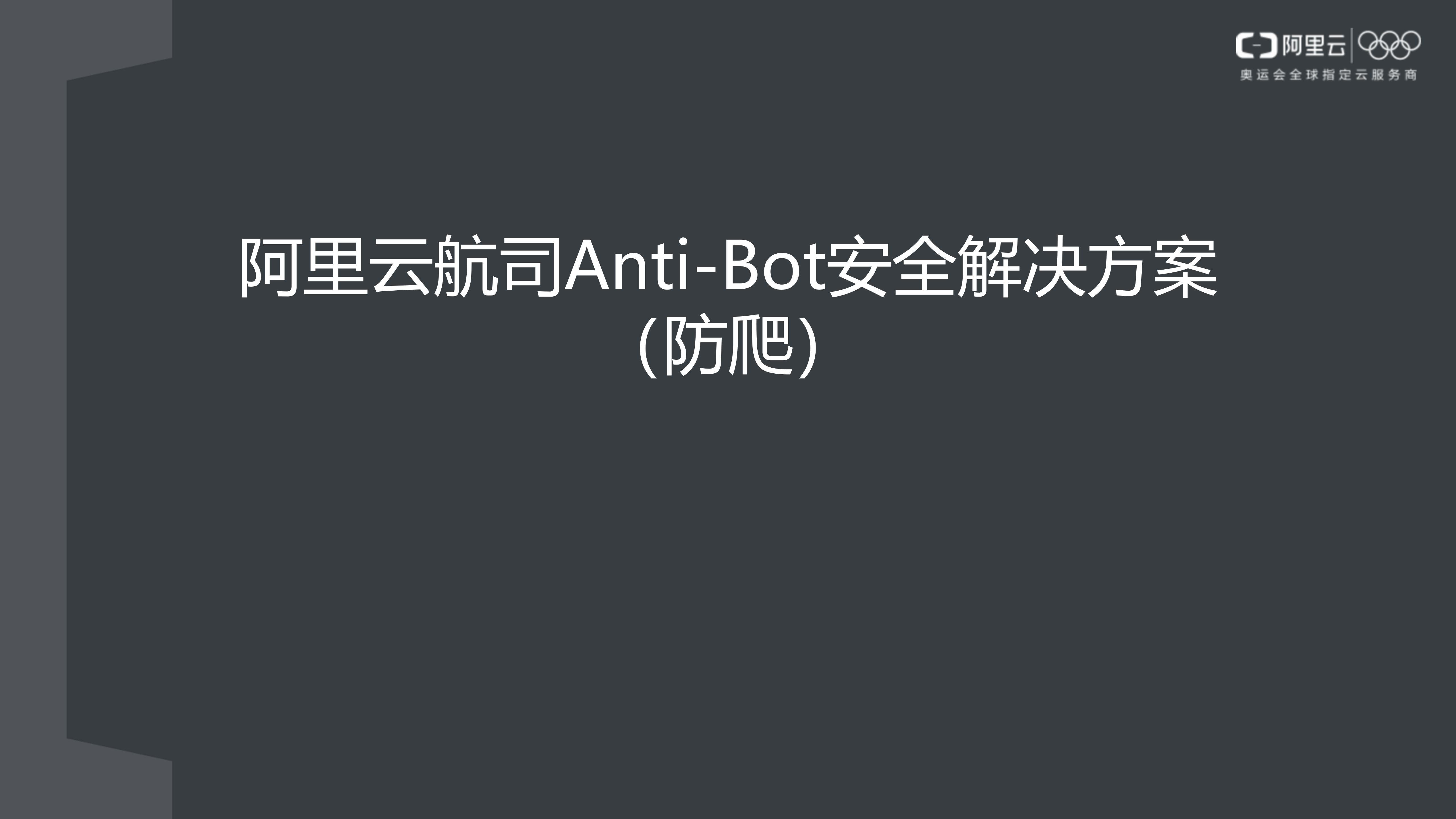 【精品】航司电商平台Anti-Bot防爬方案-v1.0-外部版——ITIL之家_wenku.itilzj.com 第1页