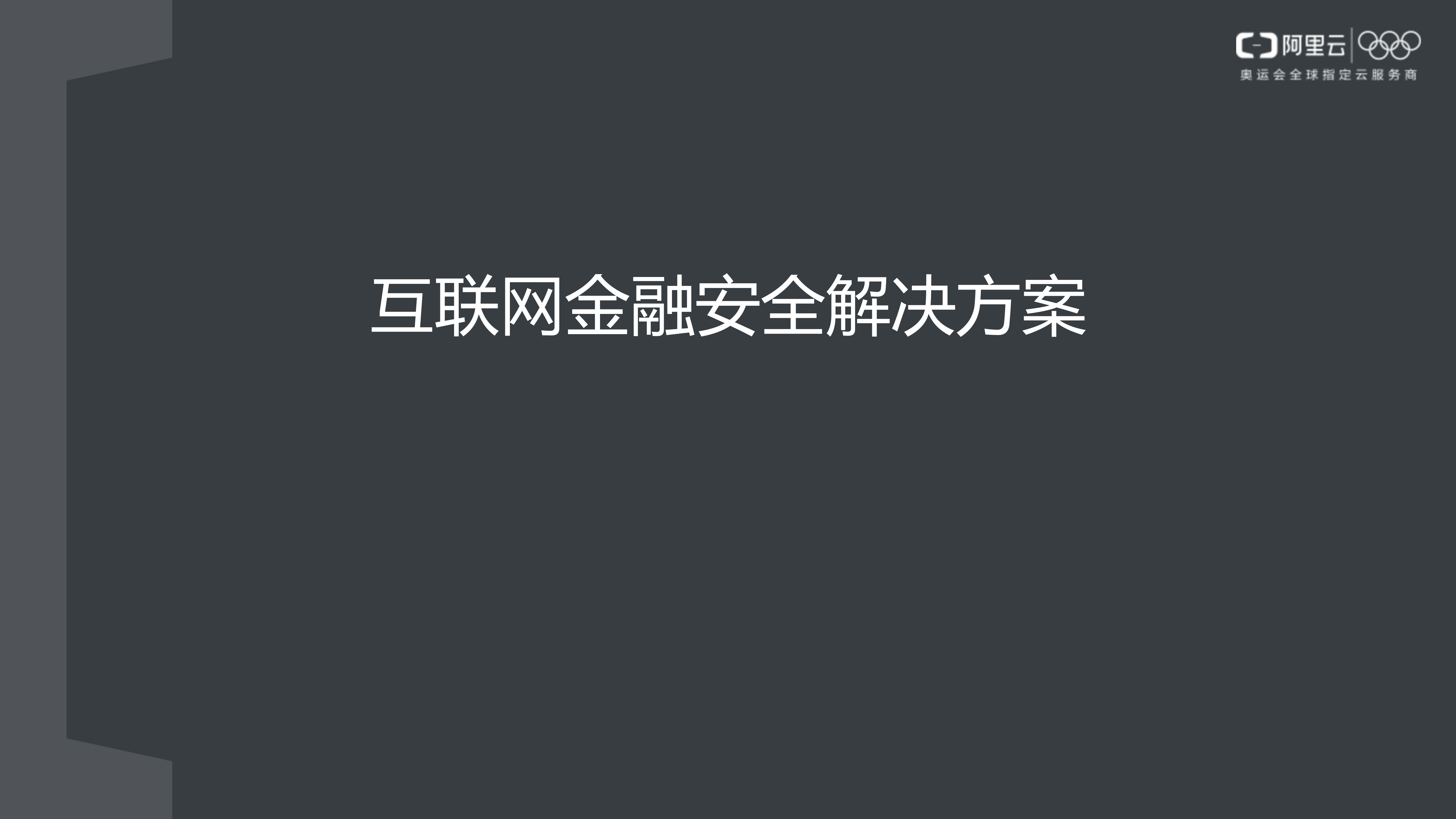 【精品】互联网金融行业安全解决方案-v1.0-外部版——ITIL之家_wenku.itilzj.com 第1页