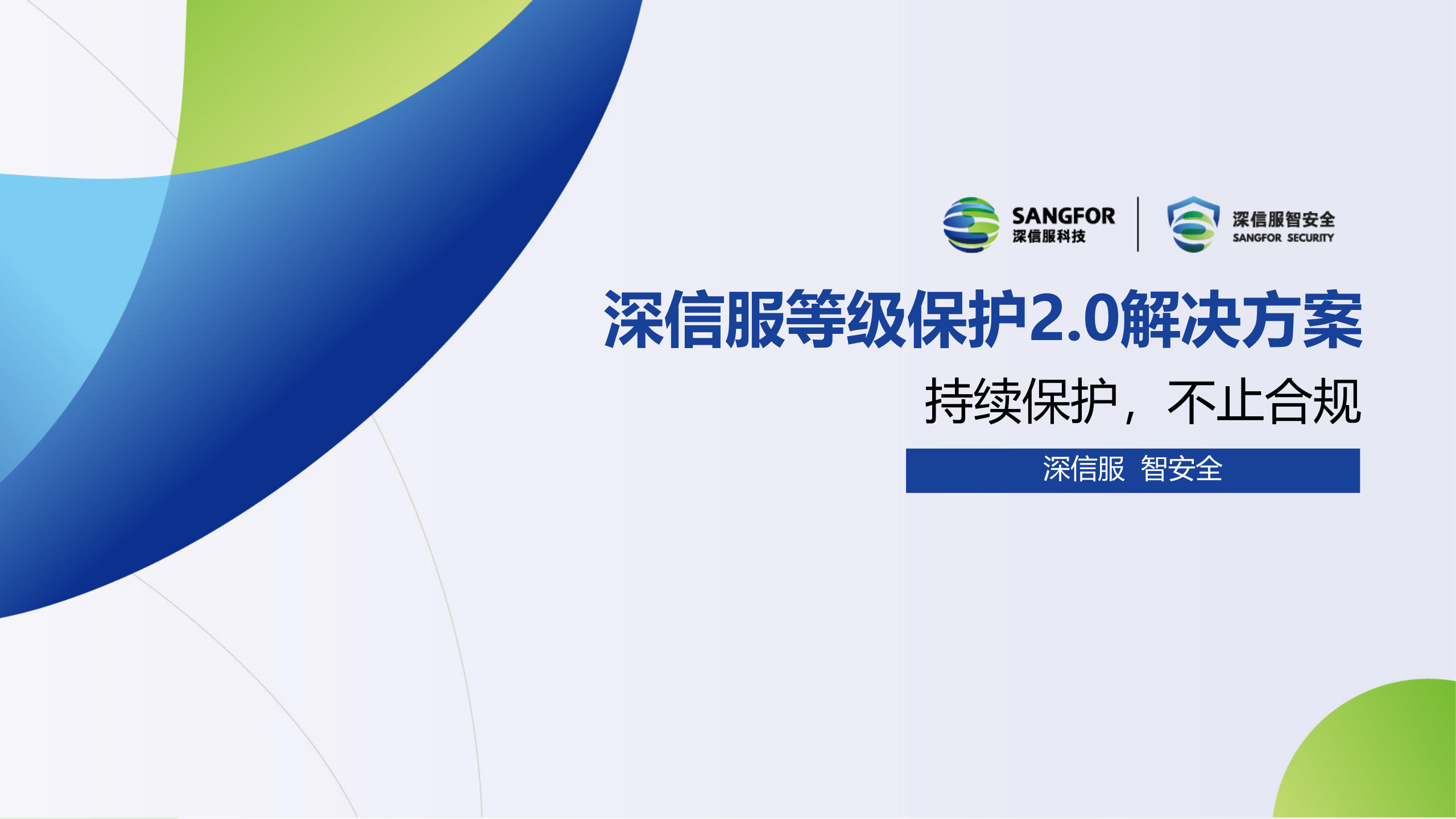 【精品】深信服等级保护2.0解决方案——ITIL之家_wenku.itilzj.com 第1页