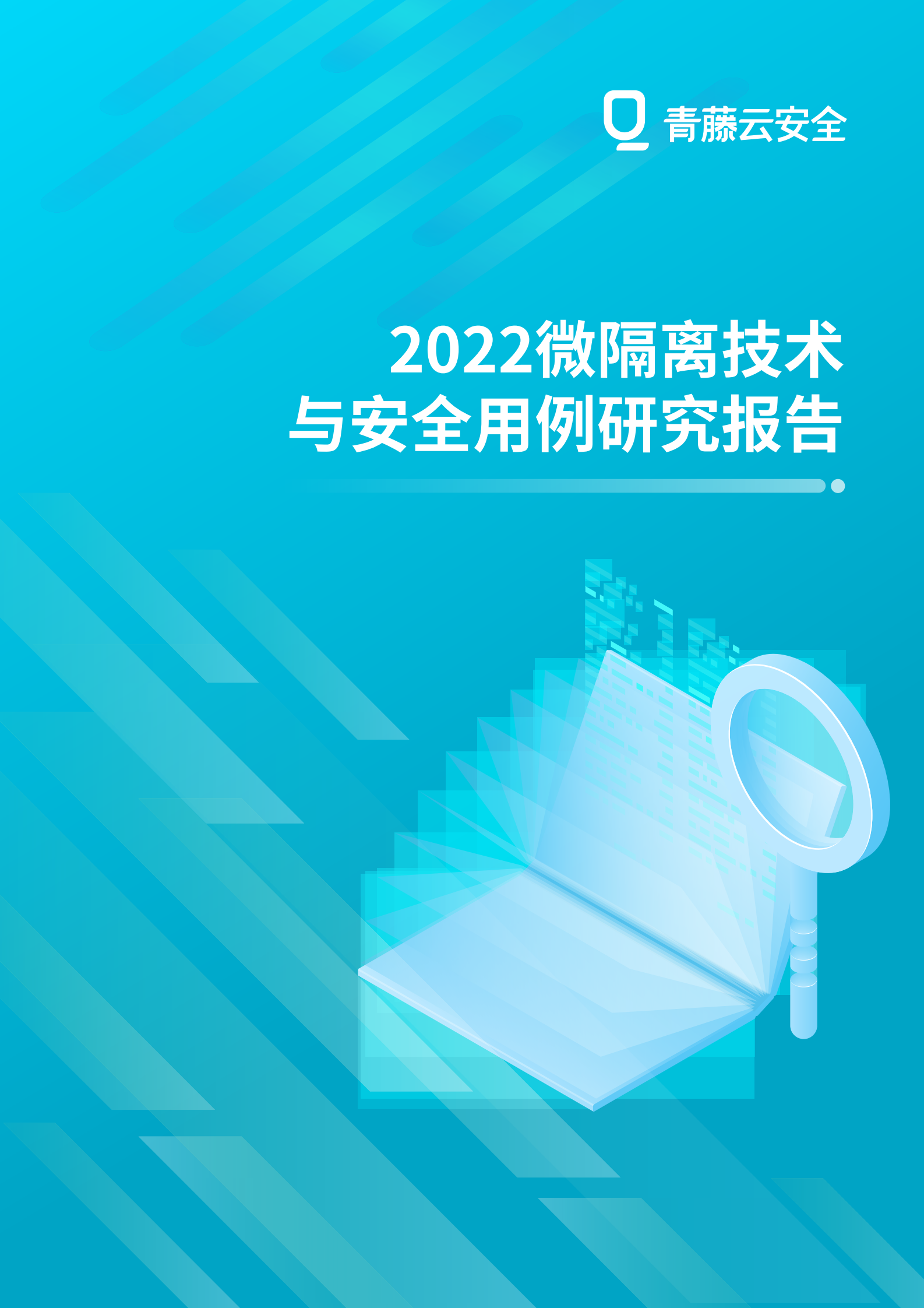 2022微隔离技术与安全用例研究报告ITIL之家_wenku.itilzj.com 第1页