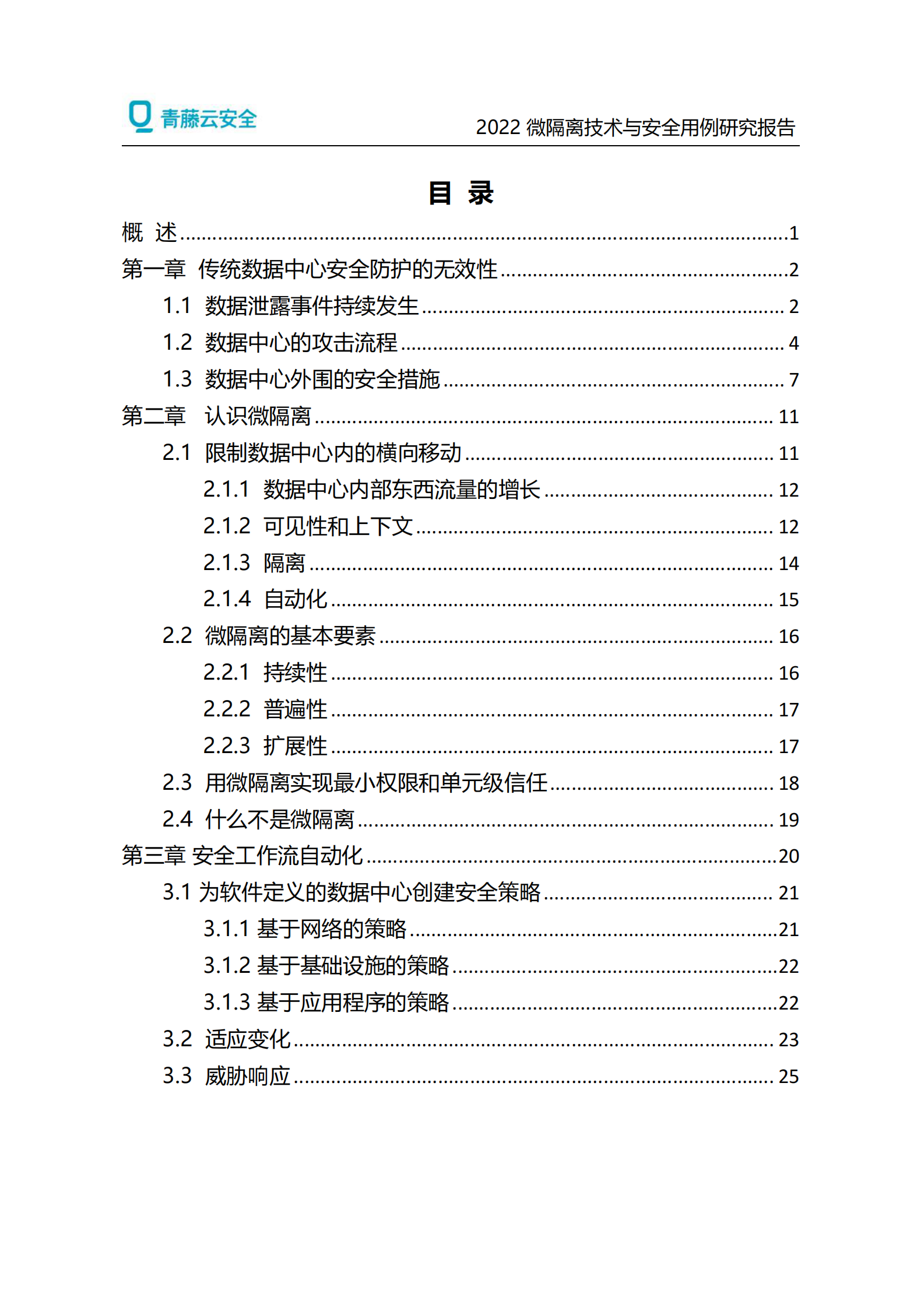 2022微隔离技术与安全用例研究报告ITIL之家_wenku.itilzj.com 第2页