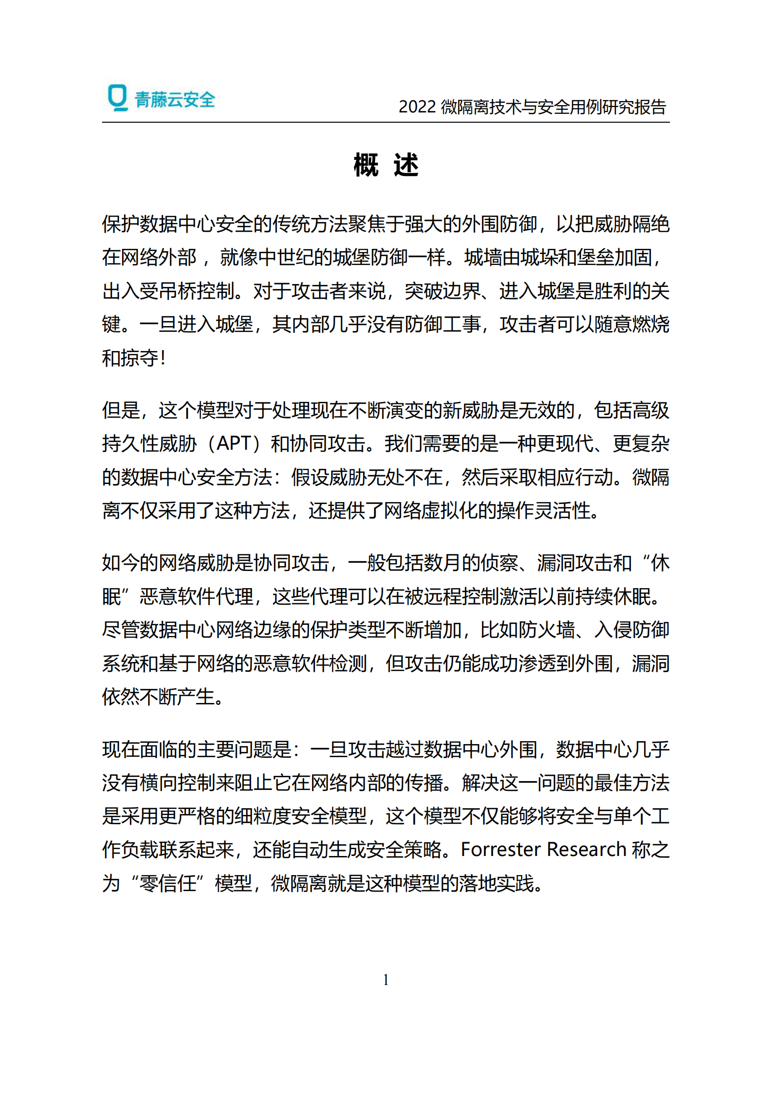 2022微隔离技术与安全用例研究报告ITIL之家_wenku.itilzj.com 第4页