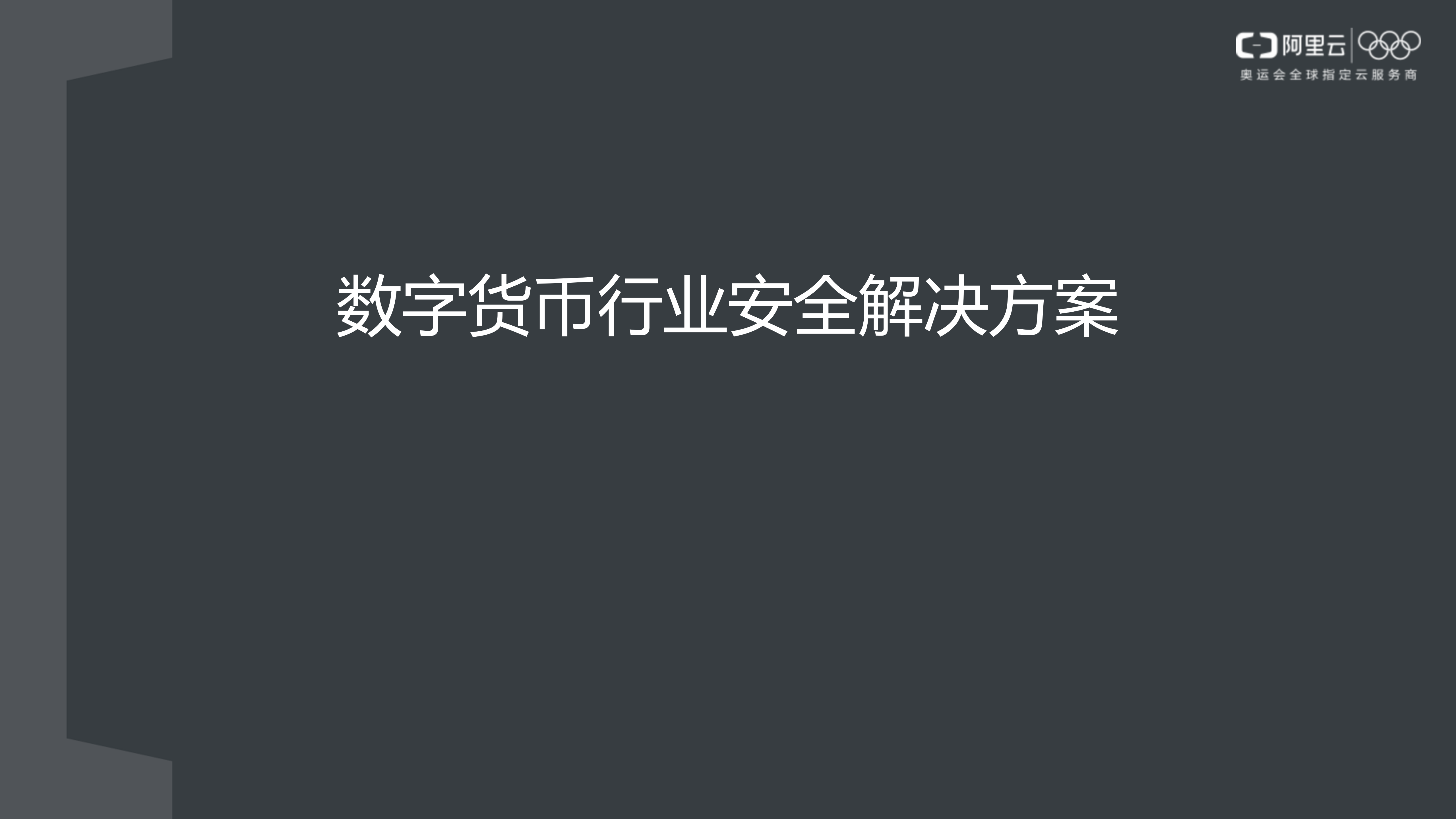 【精品】数字货币行业整体安全解决方案-1.0-外部版——ITIL之家_wenku.itilzj.com 第1页