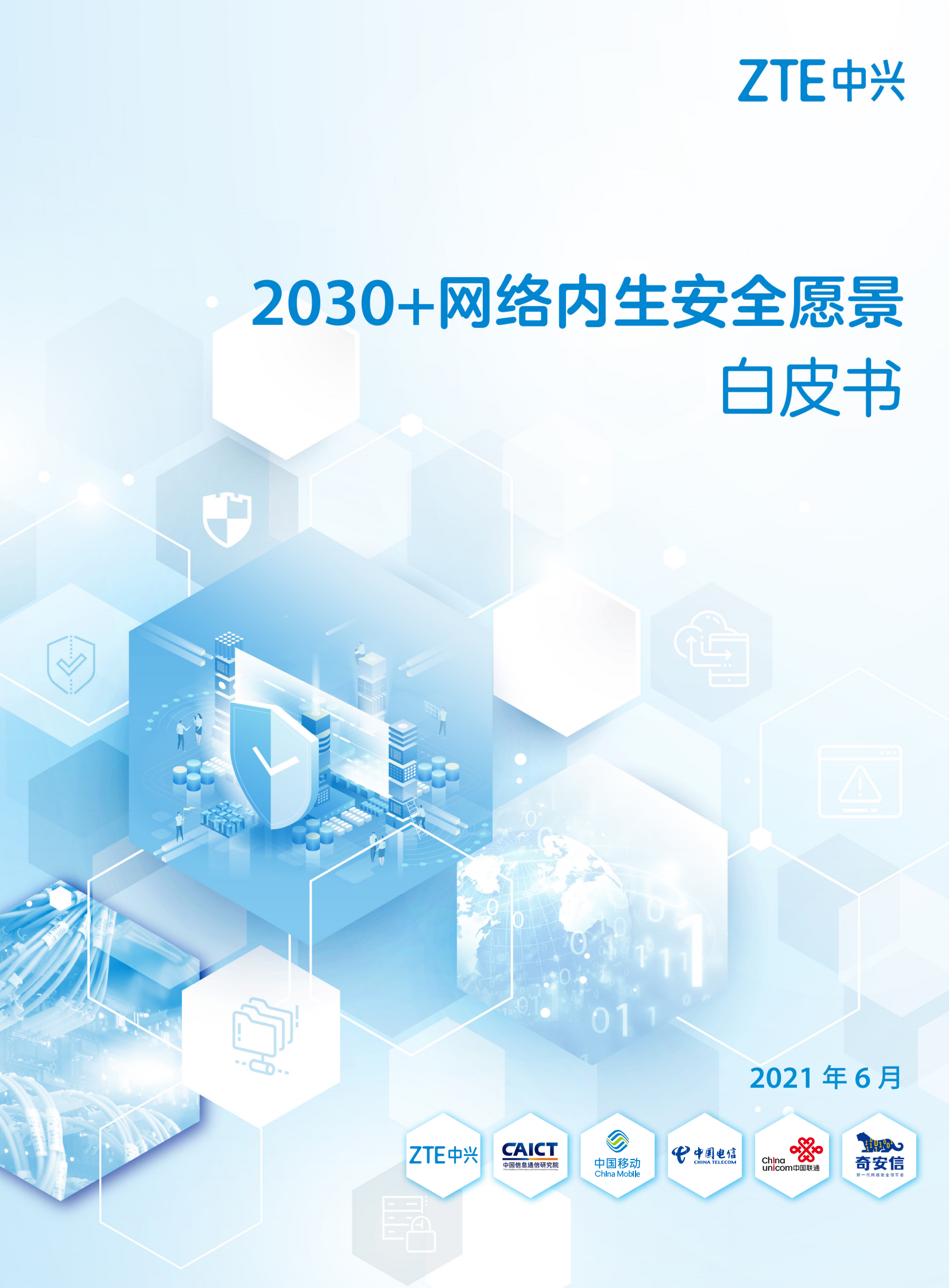 2030+网络内生安全愿景白皮书202106231423ITIL之家_wenku.itilzj.com 第1页