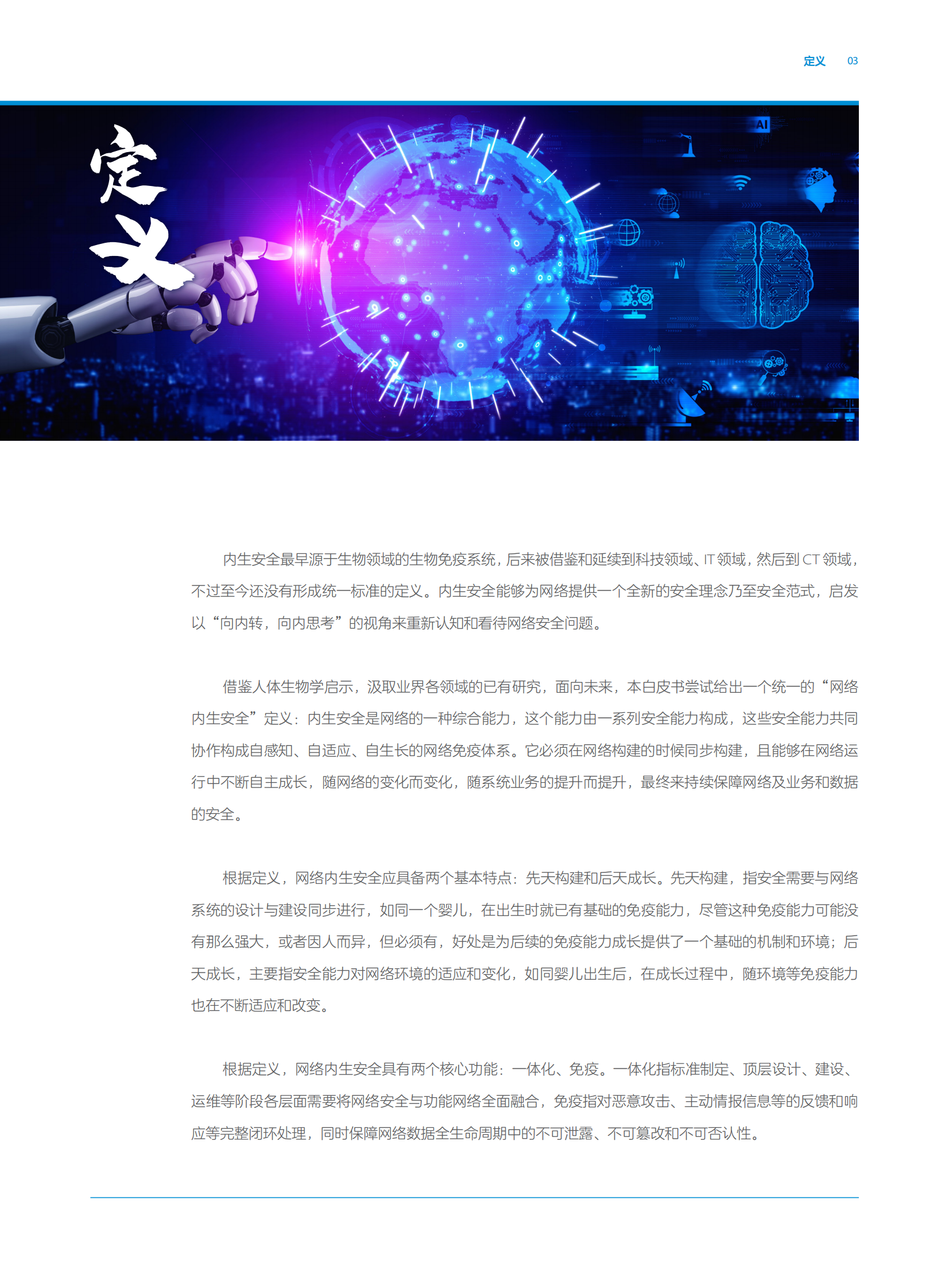 2030+网络内生安全愿景白皮书202106231423ITIL之家_wenku.itilzj.com 第6页