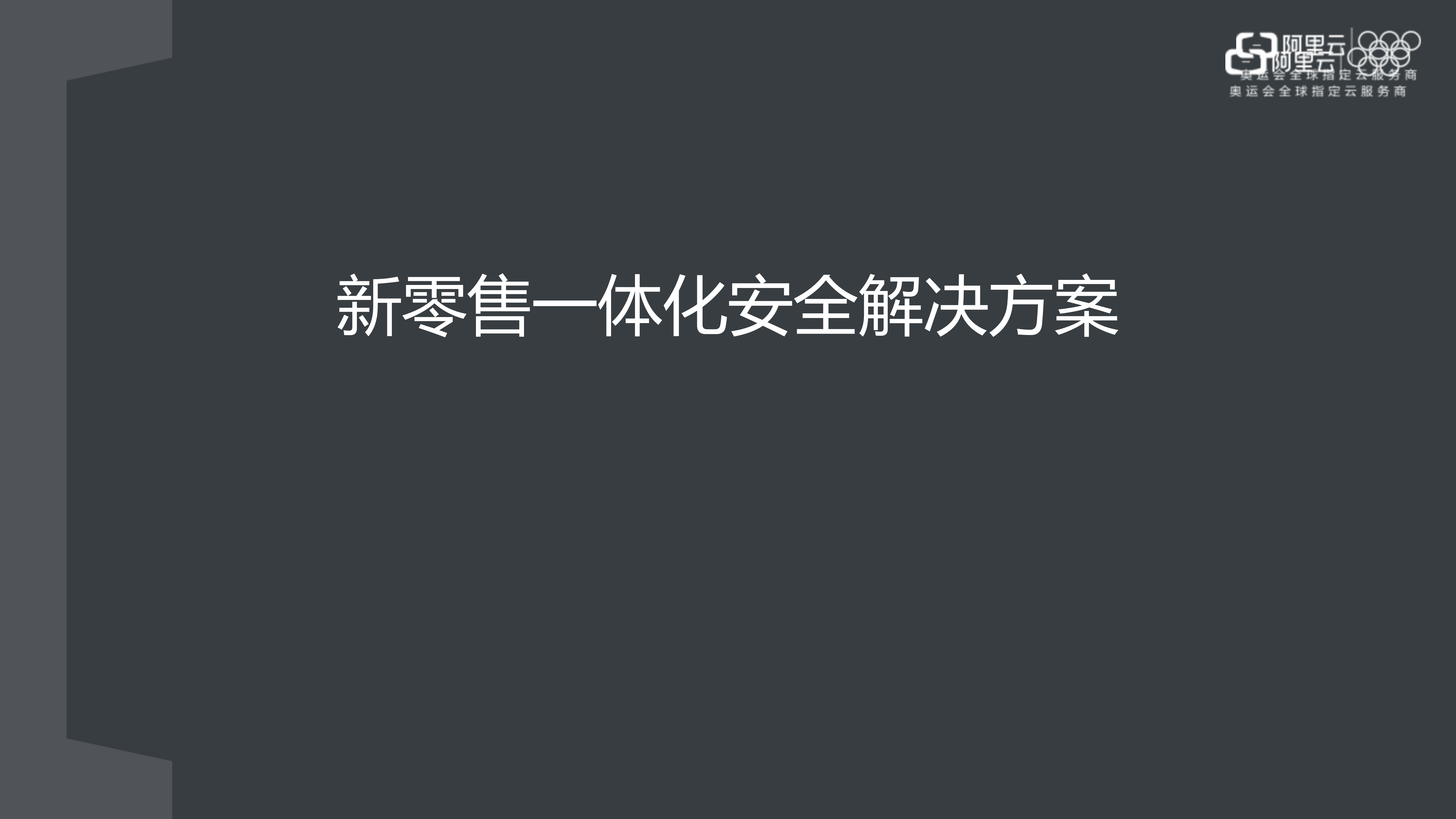 【精品】新零售一体化安全解决方案_v1.0-外部版——ITIL之家_wenku.itilzj.com 第1页
