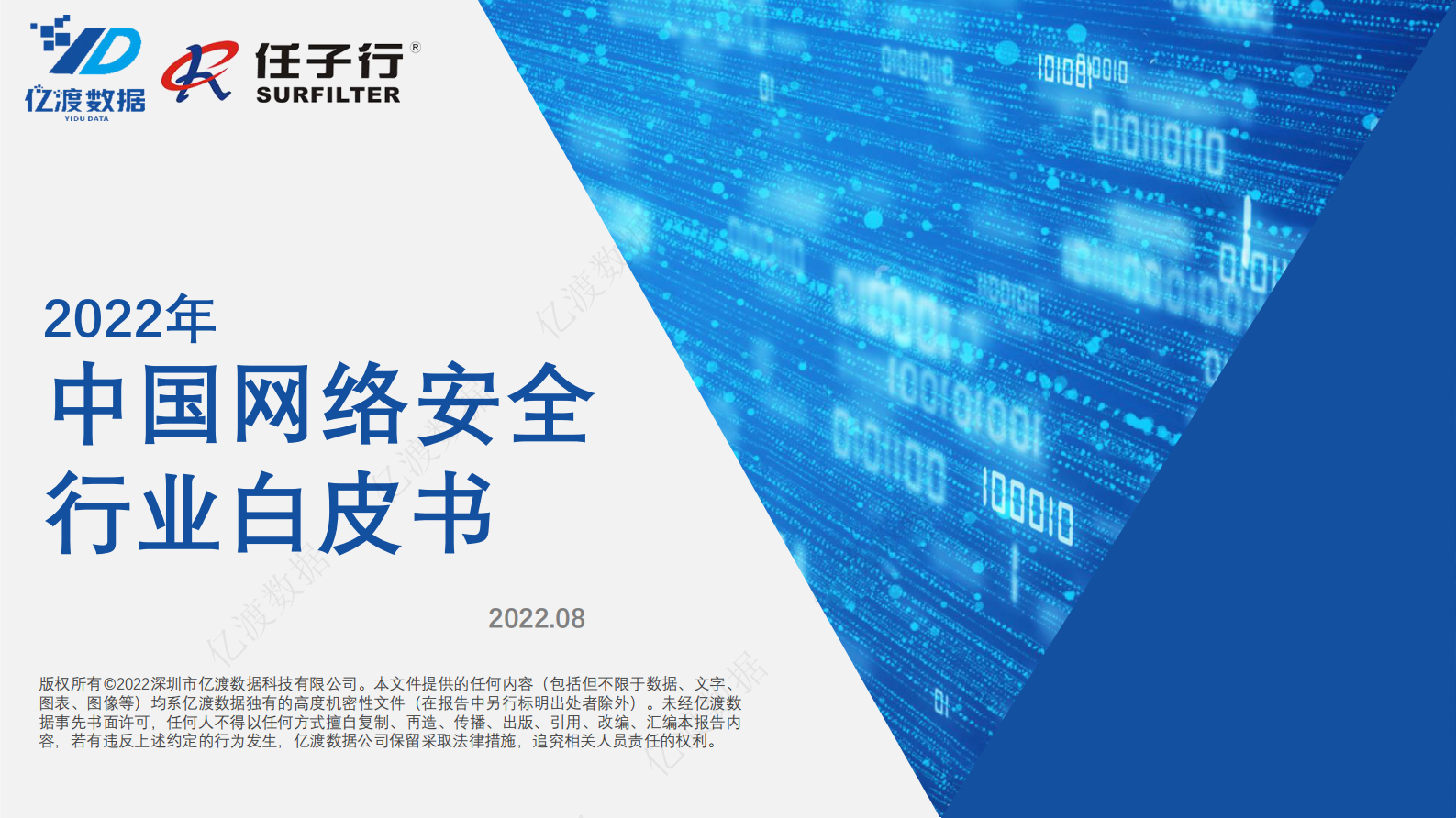 20220810-亿渡数据-2022年中国网络安全行业白皮书ITIL之家_wenku.itilzj.com 第1页