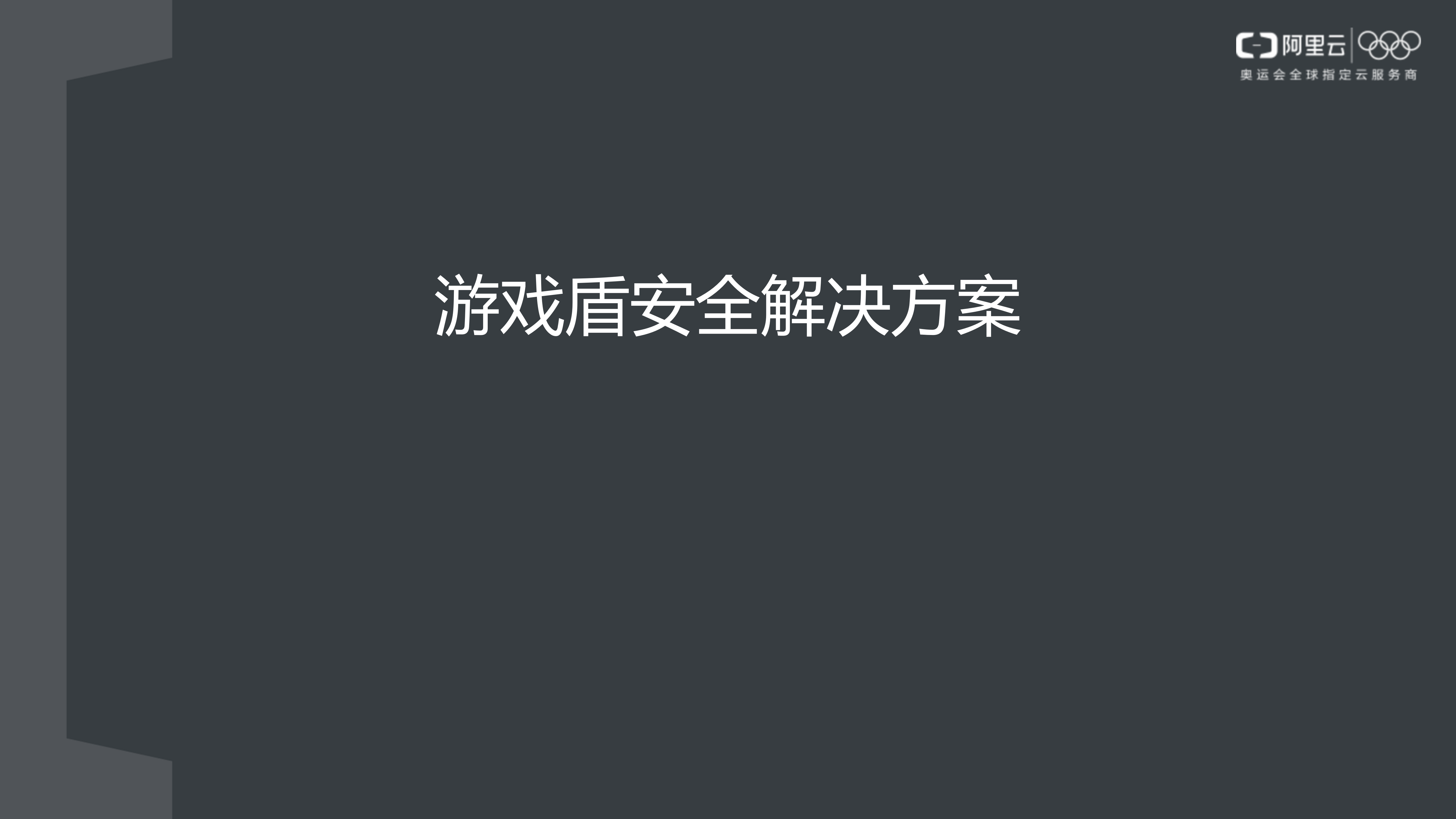 【精品】游戏盾安全解决方案-v1.0-外部版——ITIL之家_wenku.itilzj.com 第1页