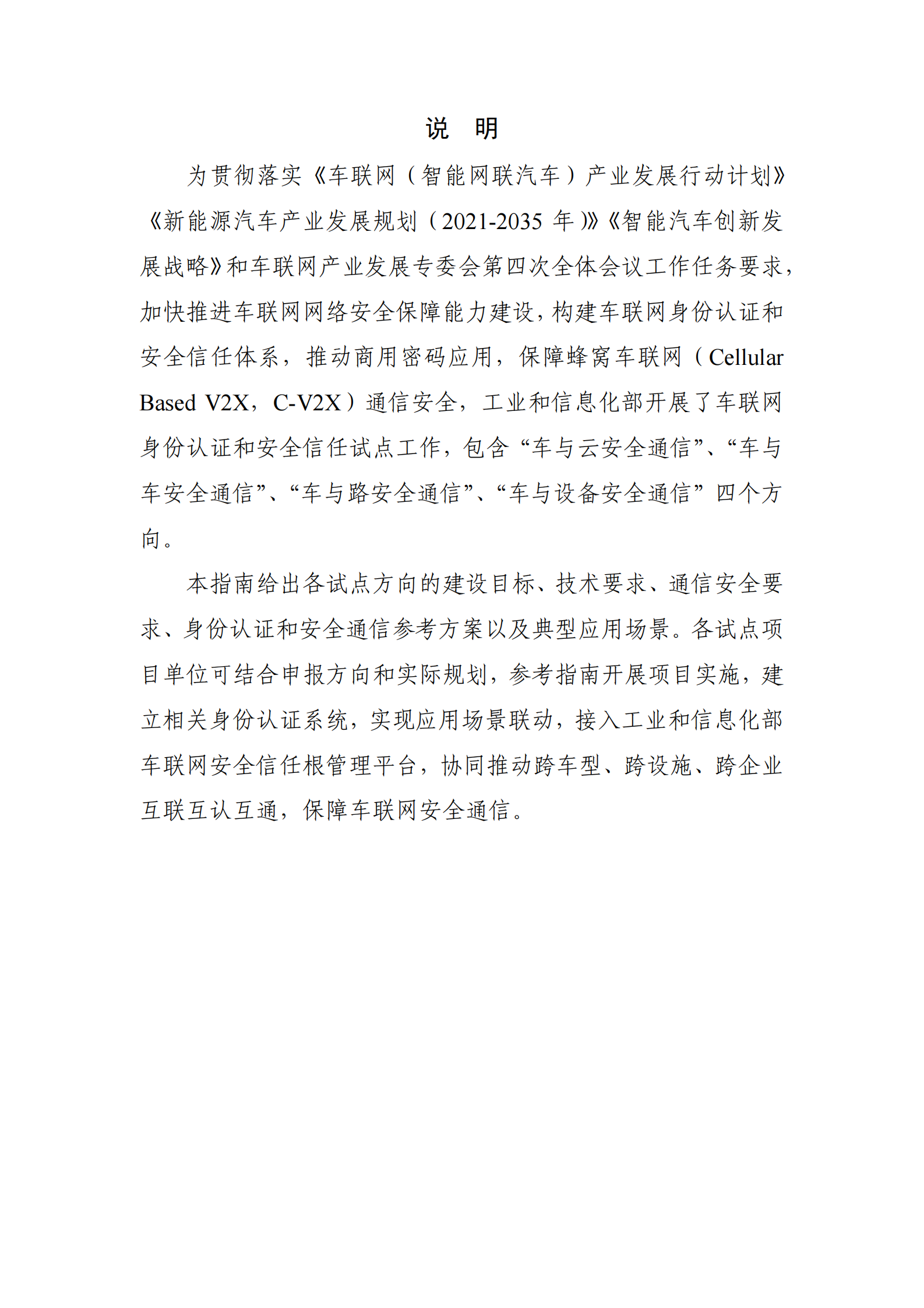 车联网身份认证和安全信任试点技术指南（1.0）ITIL之家_wenku.itilzj.com 第2页