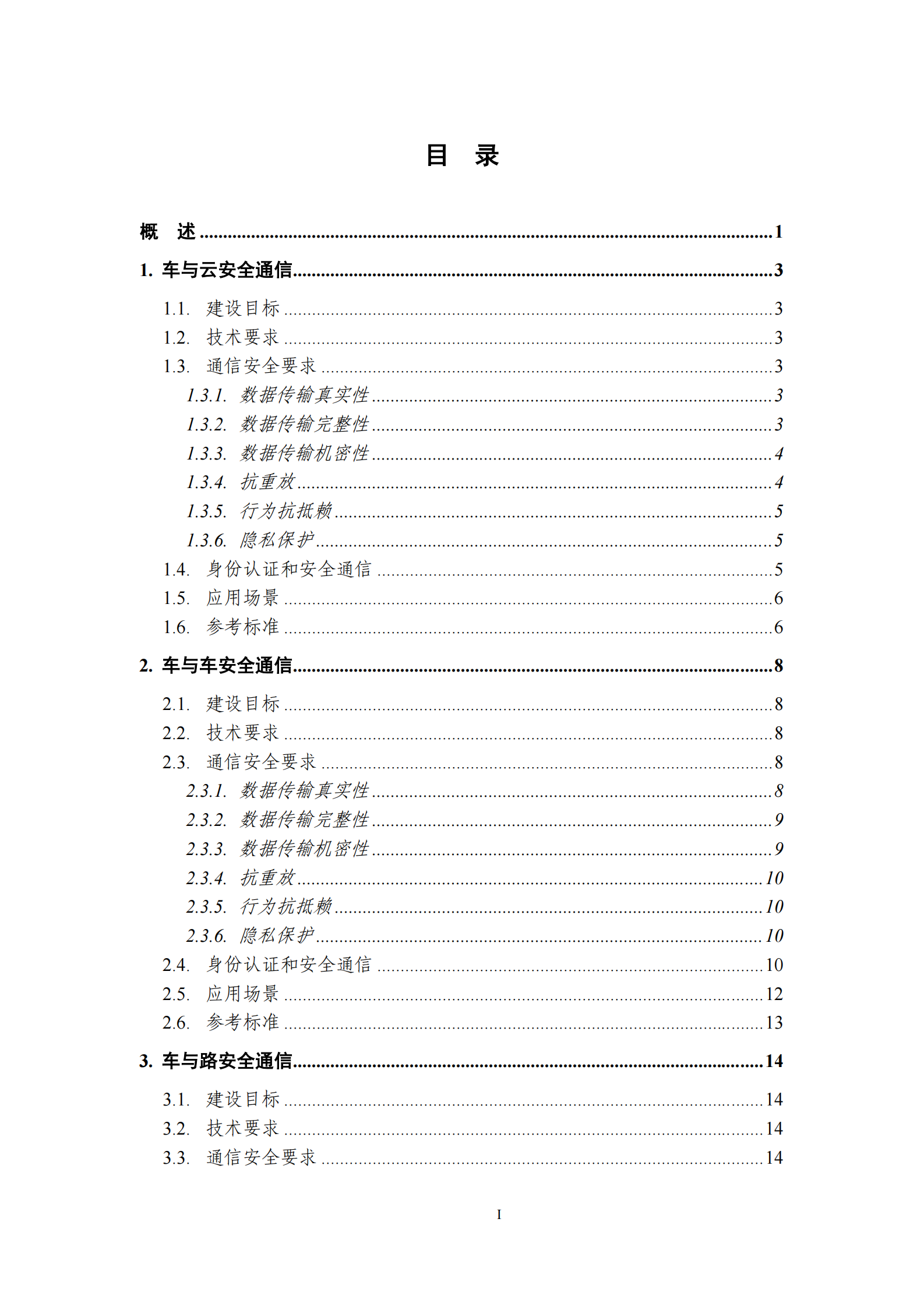 车联网身份认证和安全信任试点技术指南（1.0）ITIL之家_wenku.itilzj.com 第3页