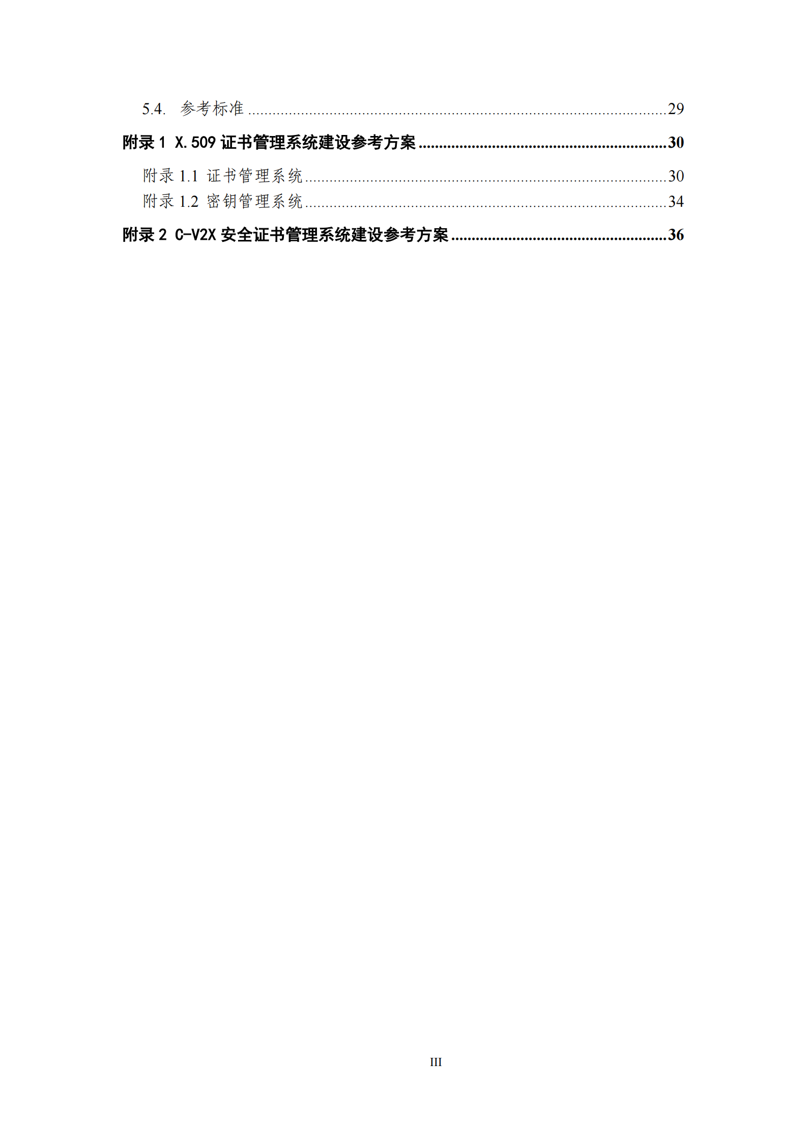 车联网身份认证和安全信任试点技术指南（1.0）ITIL之家_wenku.itilzj.com 第5页
