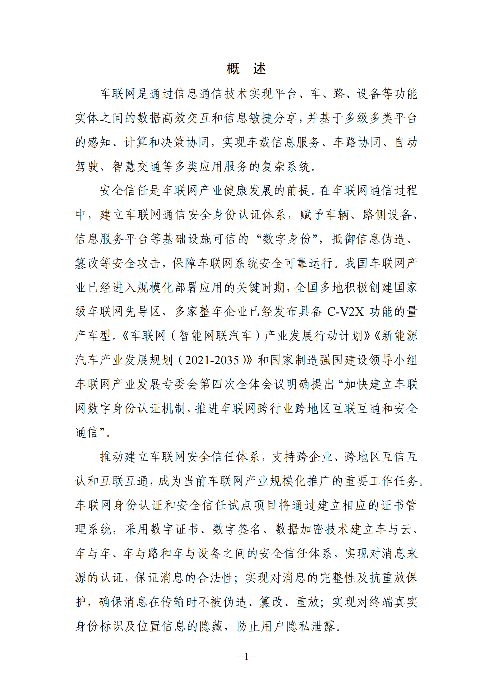 车联网身份认证和安全信任试点技术指南（1.0）ITIL之家_wenku.itilzj.com 第6页