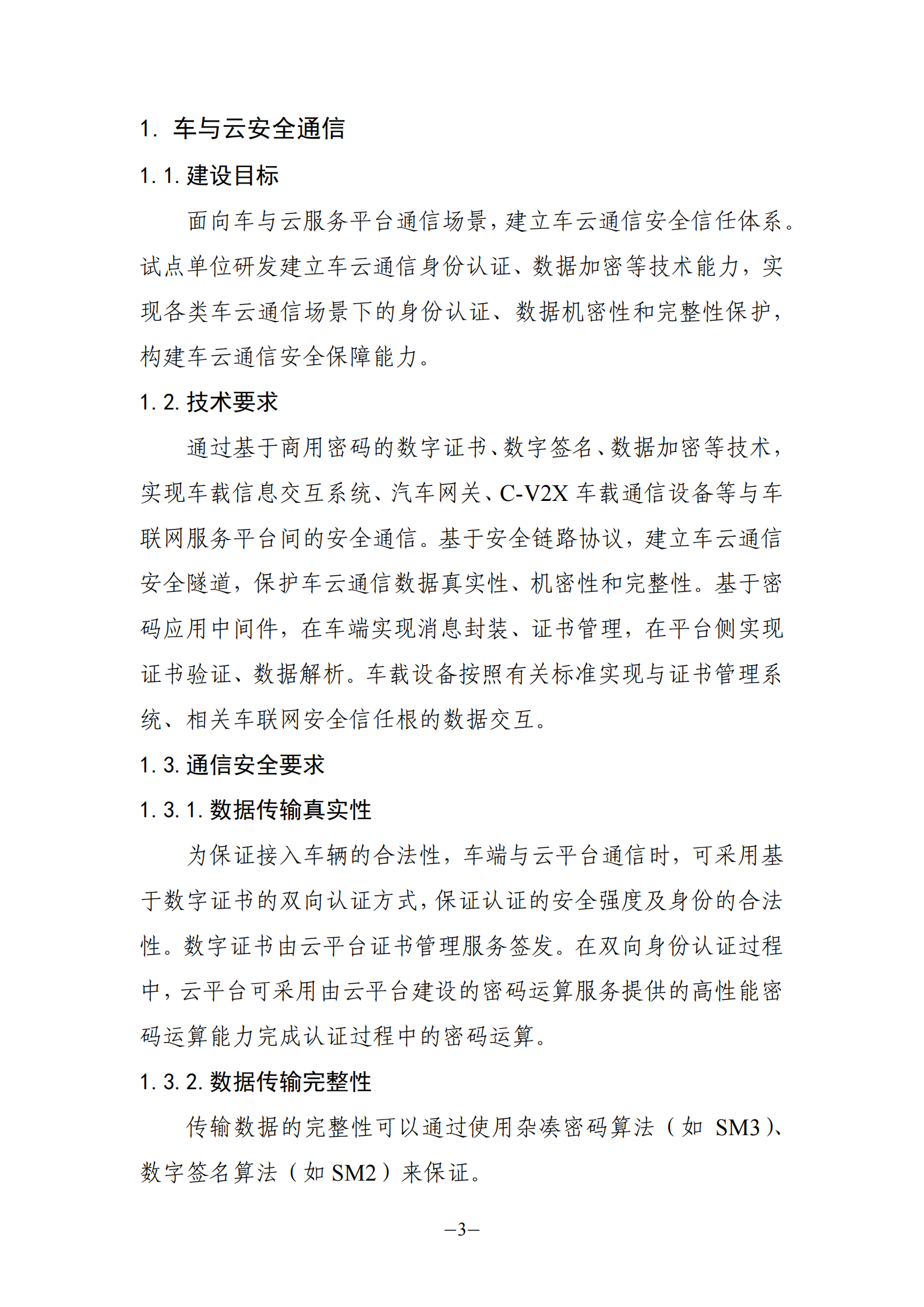 车联网身份认证和安全信任试点技术指南（1.0）ITIL之家_wenku.itilzj.com 第8页