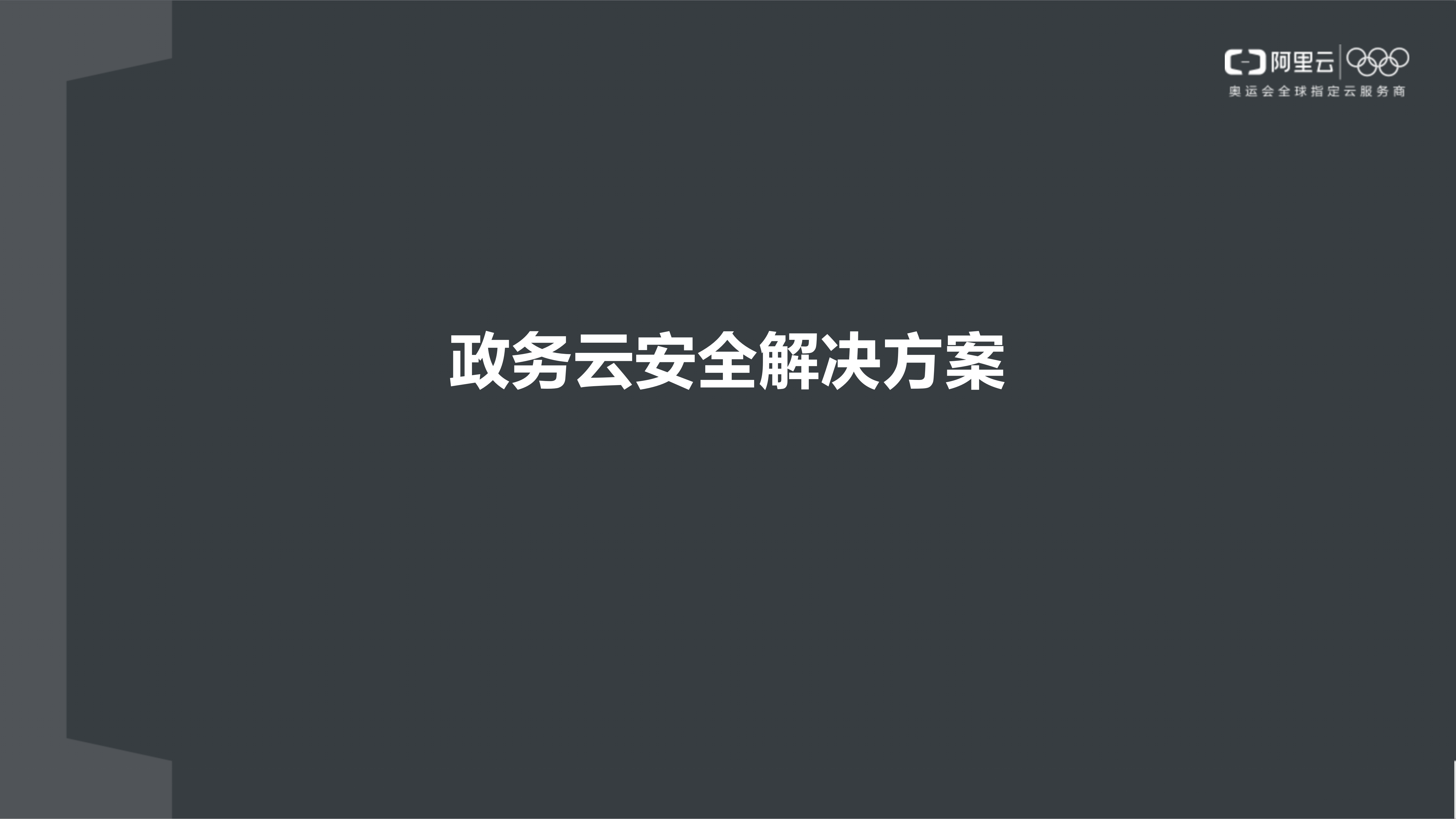 【精品】政务专有云安全解决方案-v1.0-外部版——ITIL之家_wenku.itilzj.com 第1页