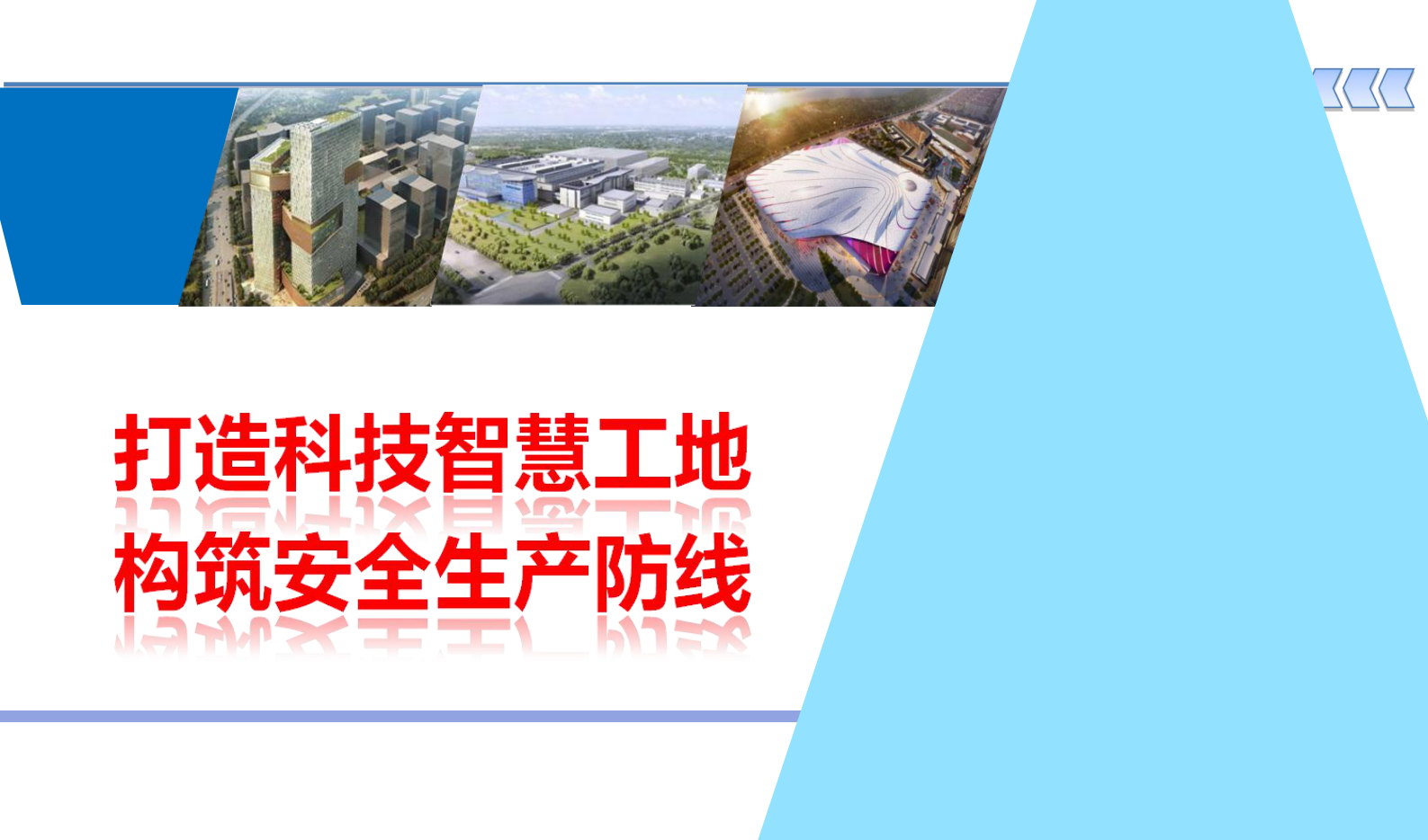 打造科技智慧工地构筑安全生产防线ITIL之家_wenku.itilzj.com 第1页