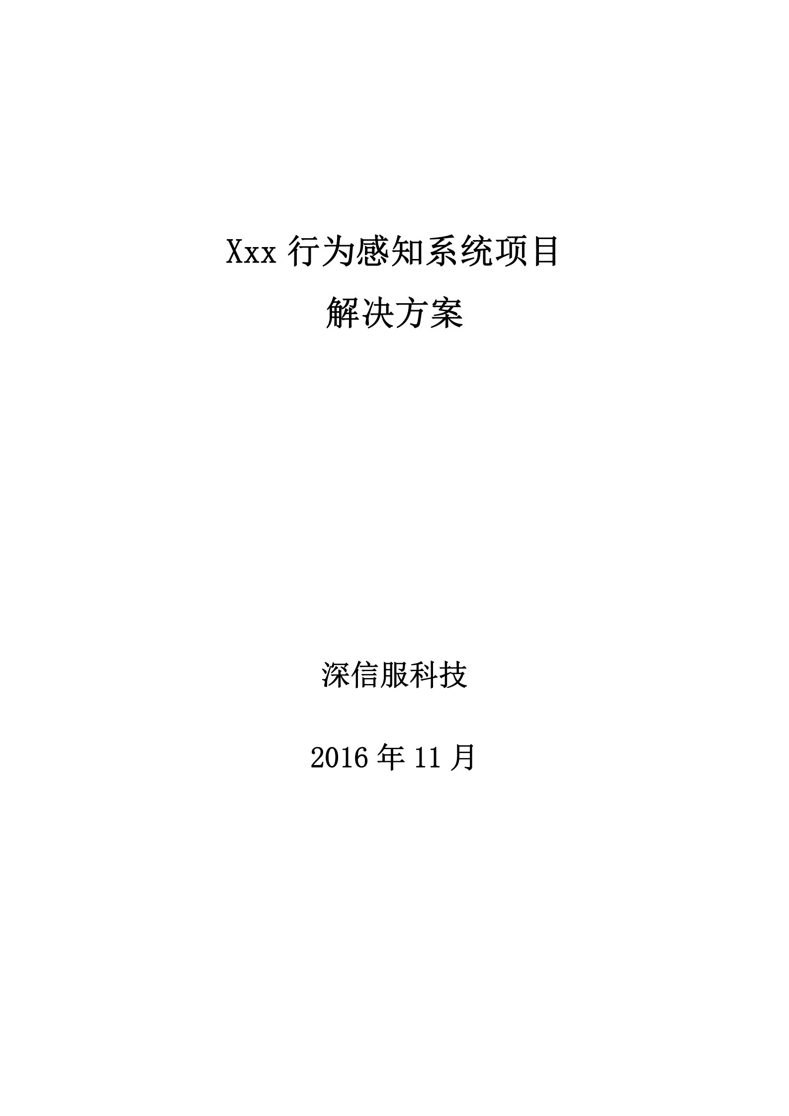 AC_方案模板_教育_行为感知系统（数据价值）通用模板V2——ITIL之家_wenku.itilzj.com 第1页