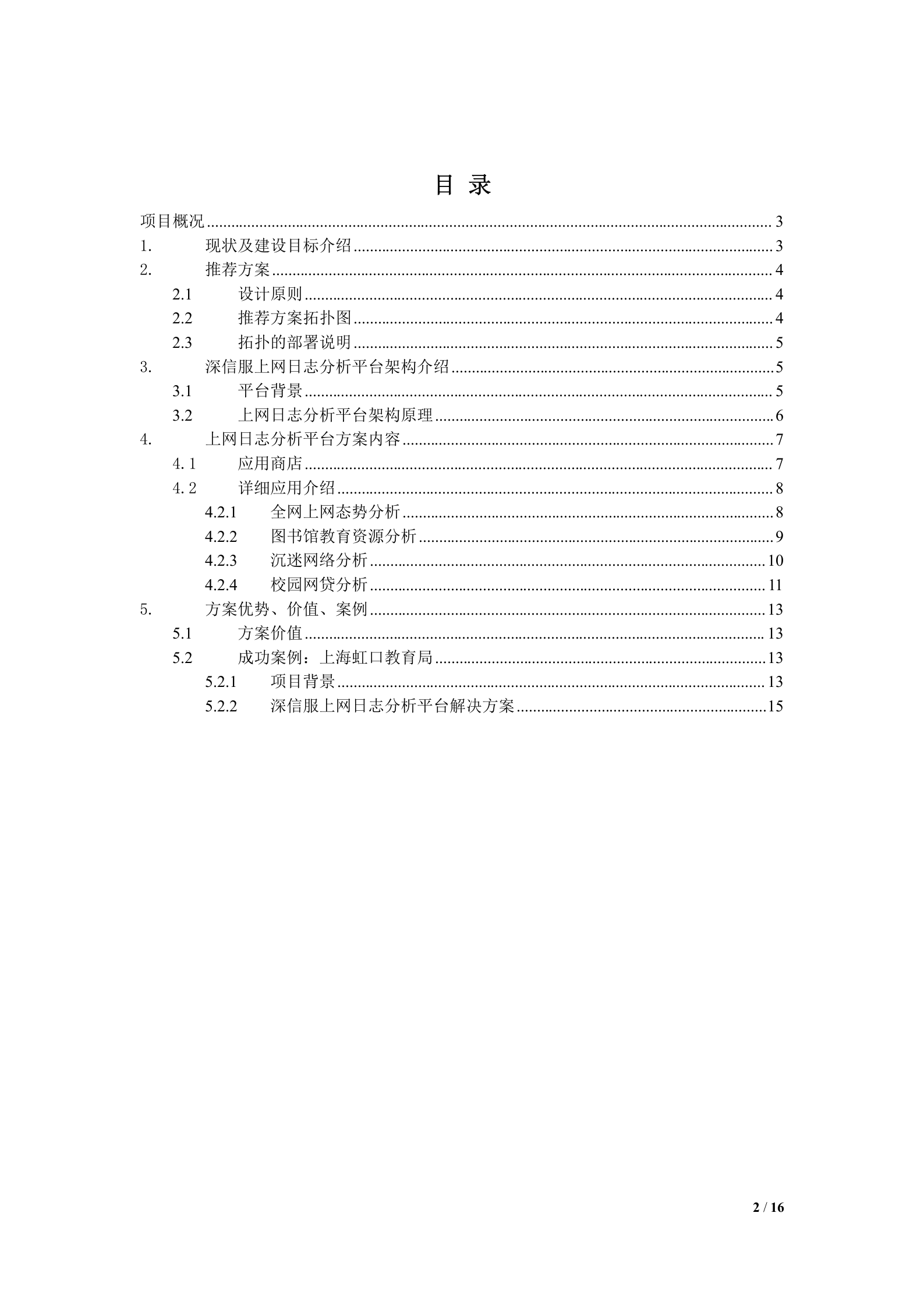 AC_方案模板_教育_行为感知系统（数据价值）通用模板V2——ITIL之家_wenku.itilzj.com 第2页