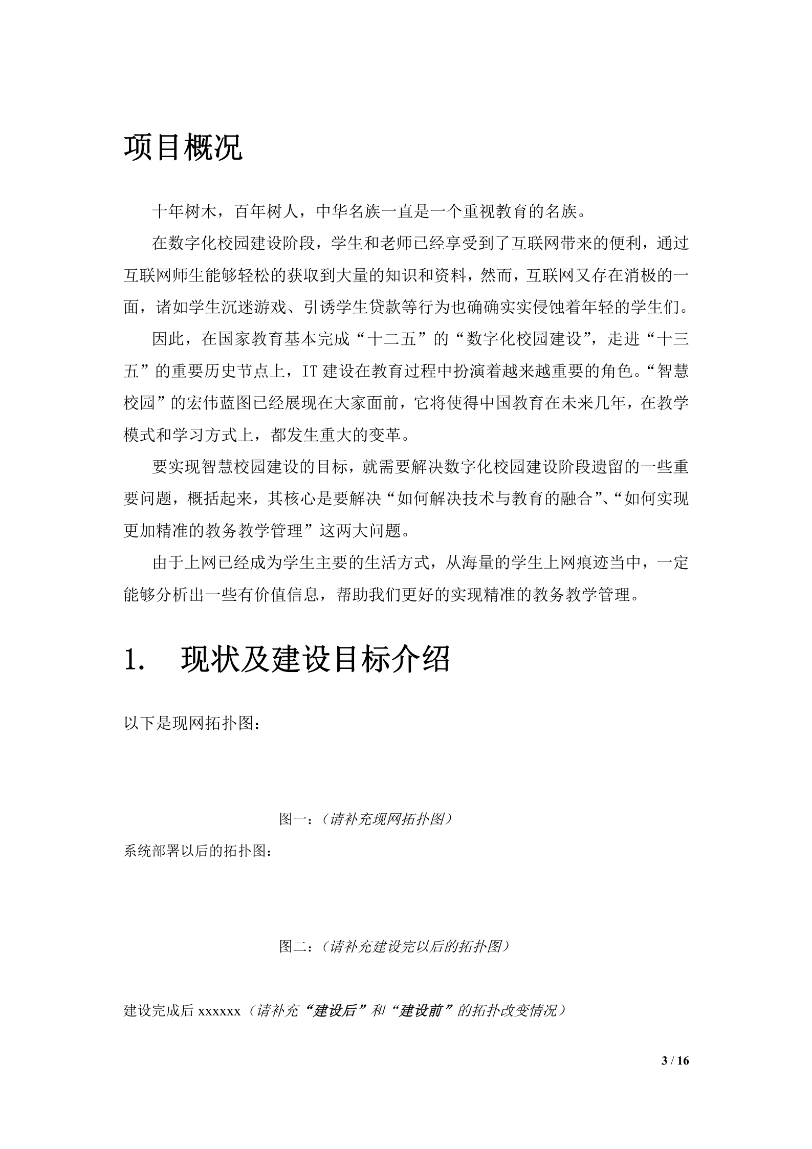 AC_方案模板_教育_行为感知系统（数据价值）通用模板V2——ITIL之家_wenku.itilzj.com 第3页