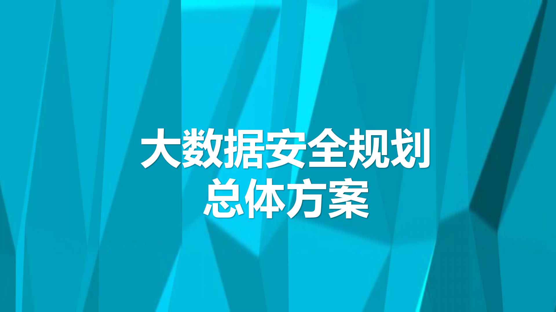 大数据安全规划总体方案ITIL之家_wenku.itilzj.com 第1页