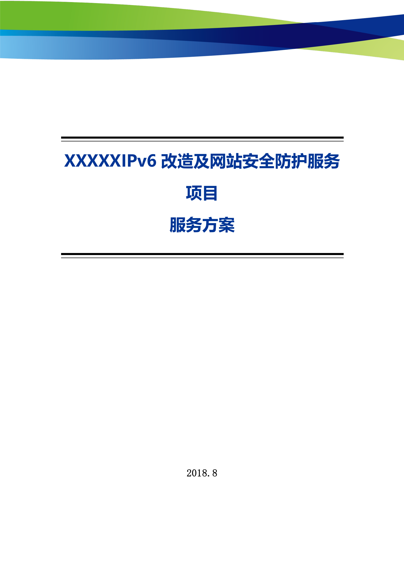 IPv6改造及网站安全防护服务方案——ITIL之家_wenku.itilzj.com 第1页