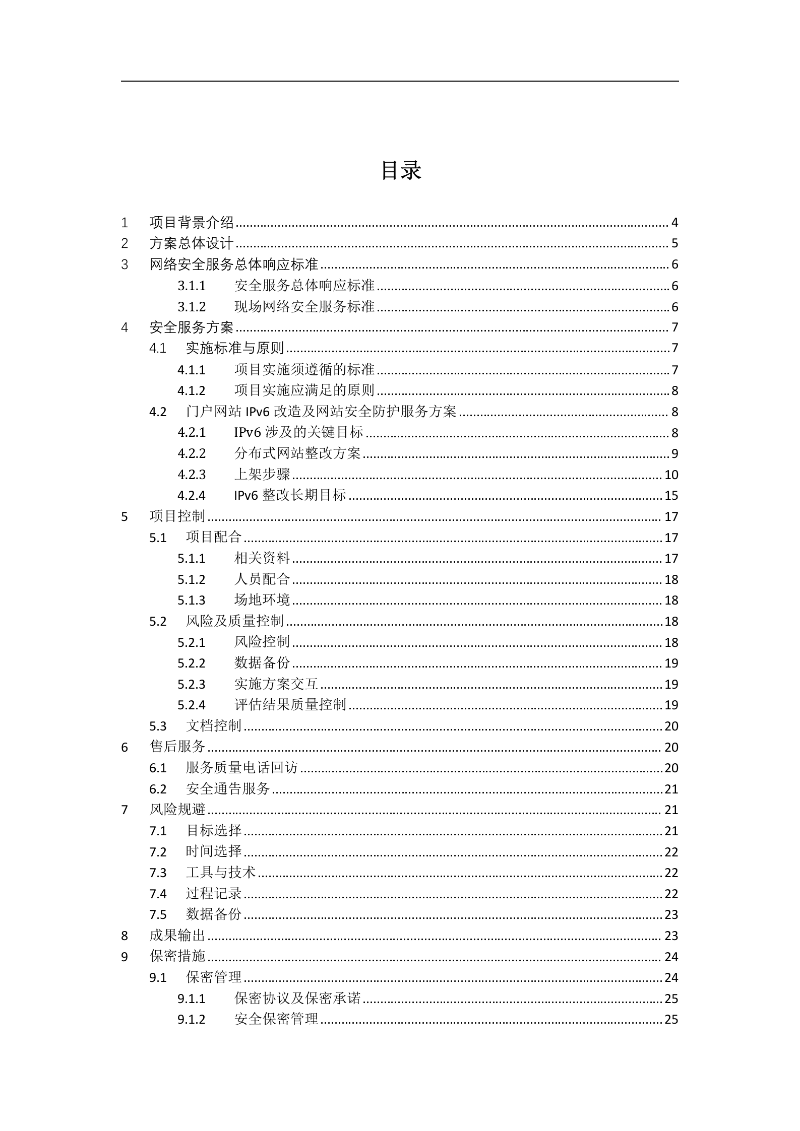 IPv6改造及网站安全防护服务方案——ITIL之家_wenku.itilzj.com 第2页