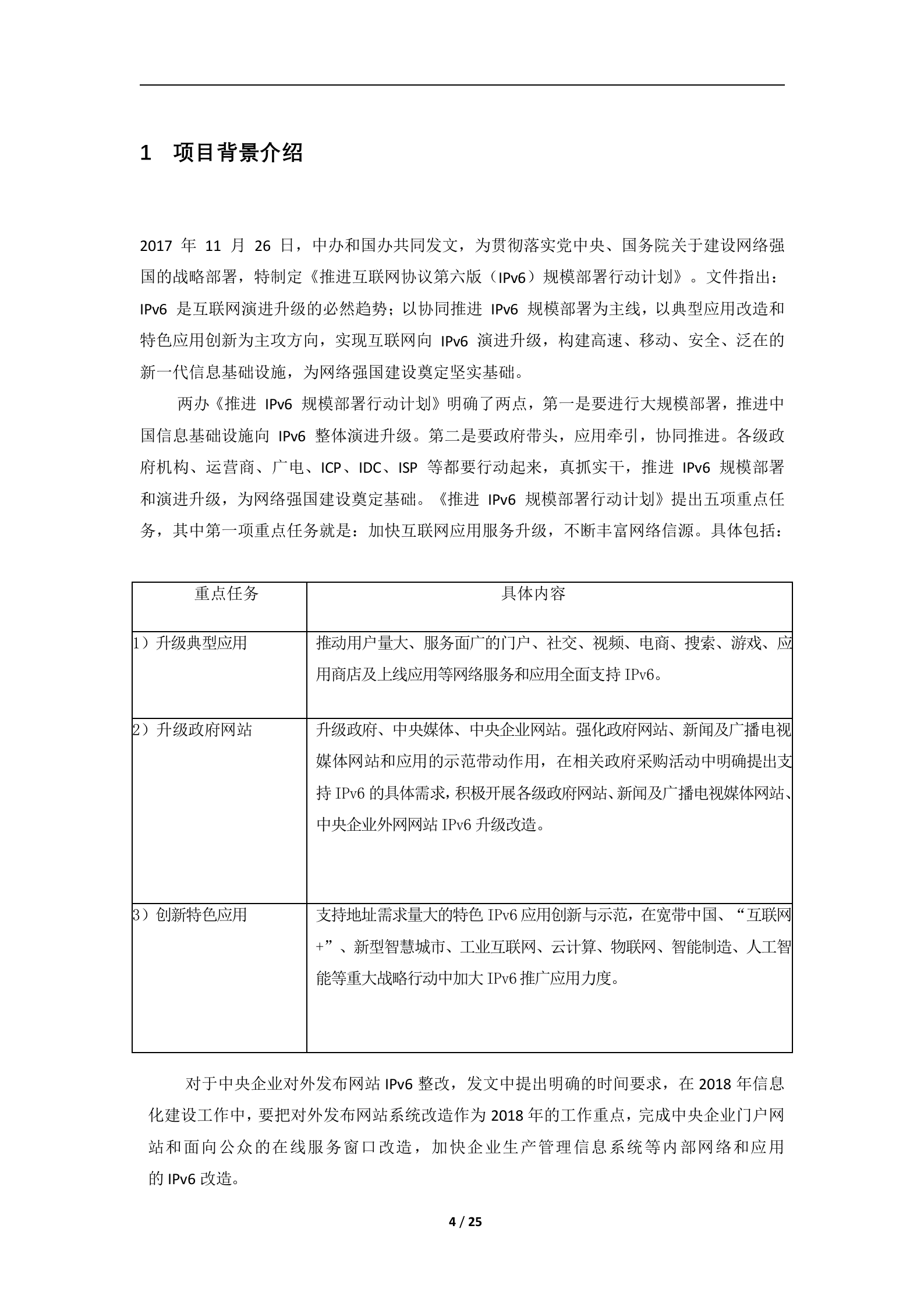 IPv6改造及网站安全防护服务方案——ITIL之家_wenku.itilzj.com 第4页
