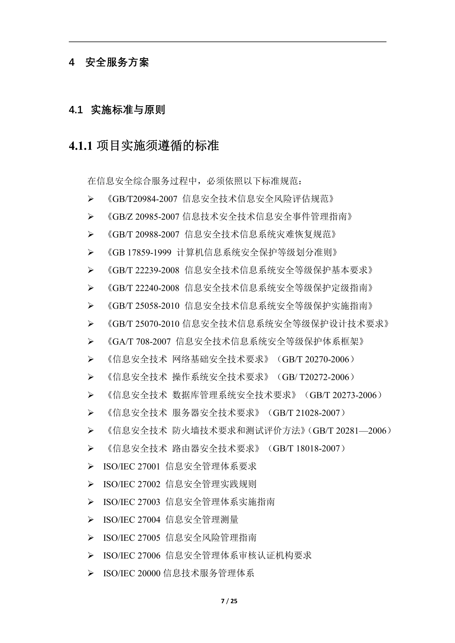IPv6改造及网站安全防护服务方案——ITIL之家_wenku.itilzj.com 第7页