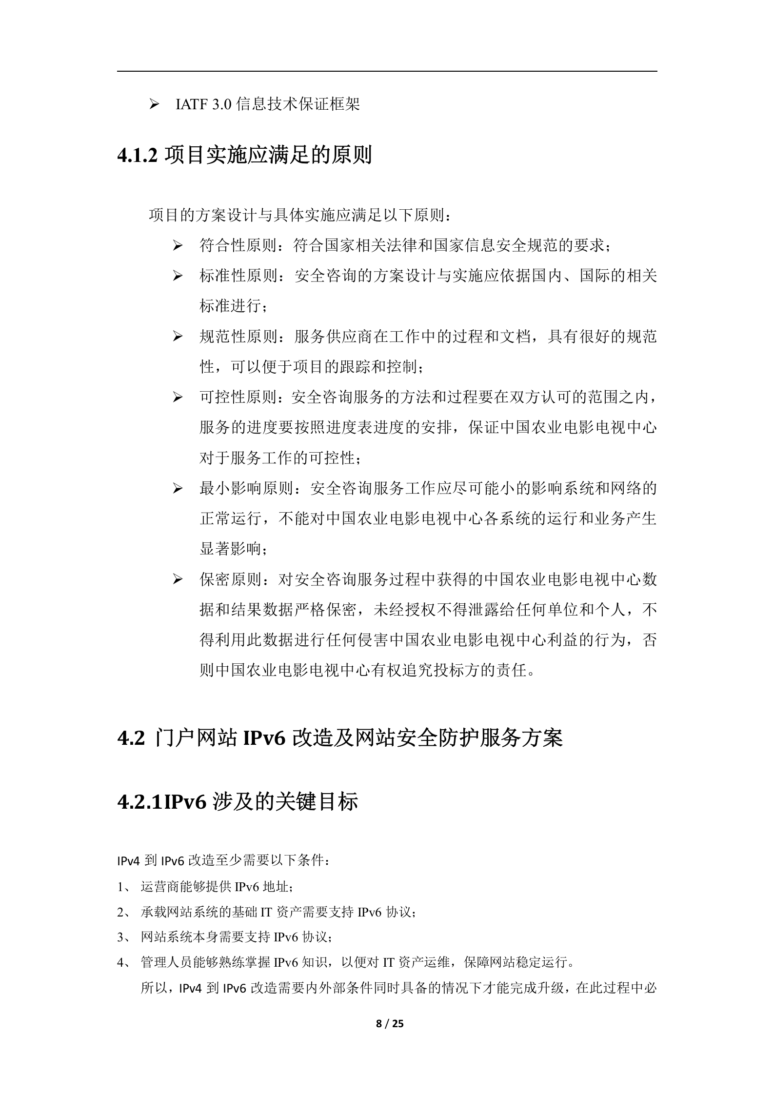 IPv6改造及网站安全防护服务方案——ITIL之家_wenku.itilzj.com 第8页