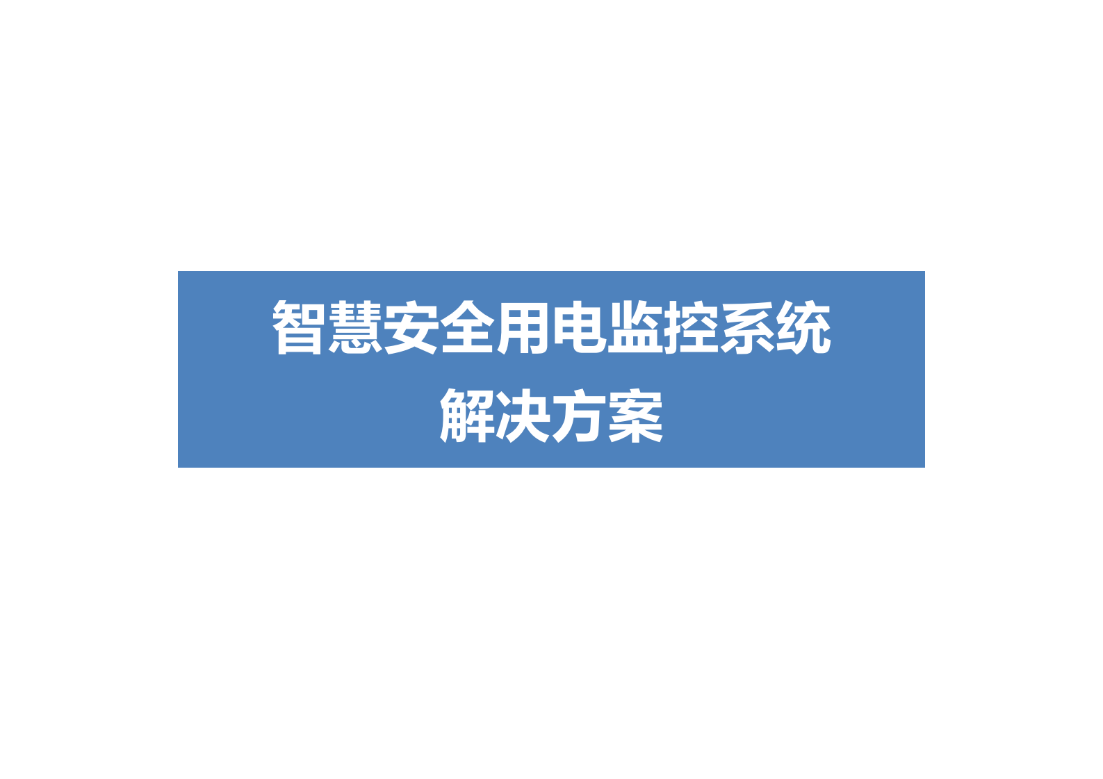 电力行业智慧安全用电监控系统解决方案ITIL之家_wenku.itilzj.com 第1页