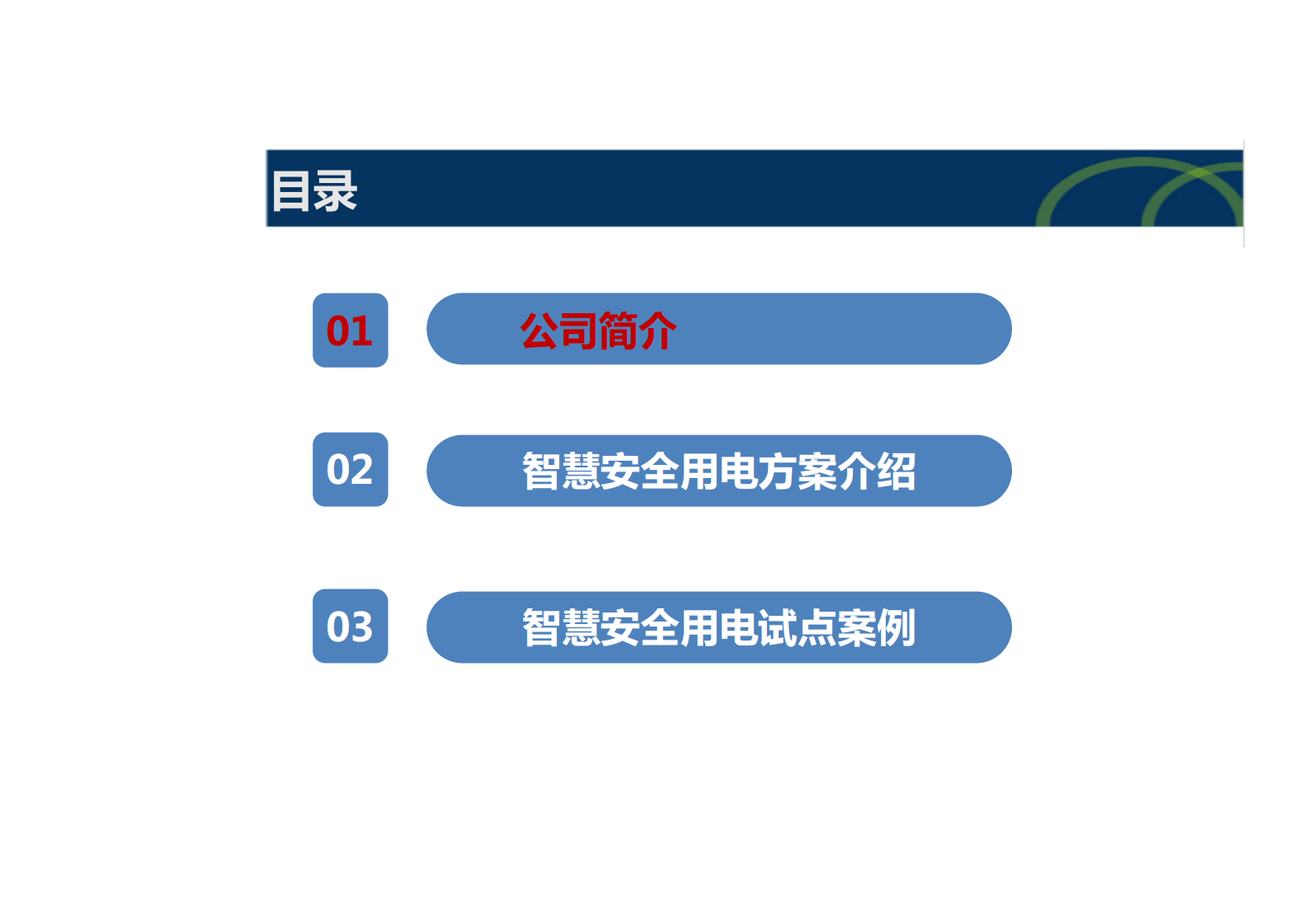 电力行业智慧安全用电监控系统解决方案ITIL之家_wenku.itilzj.com 第2页