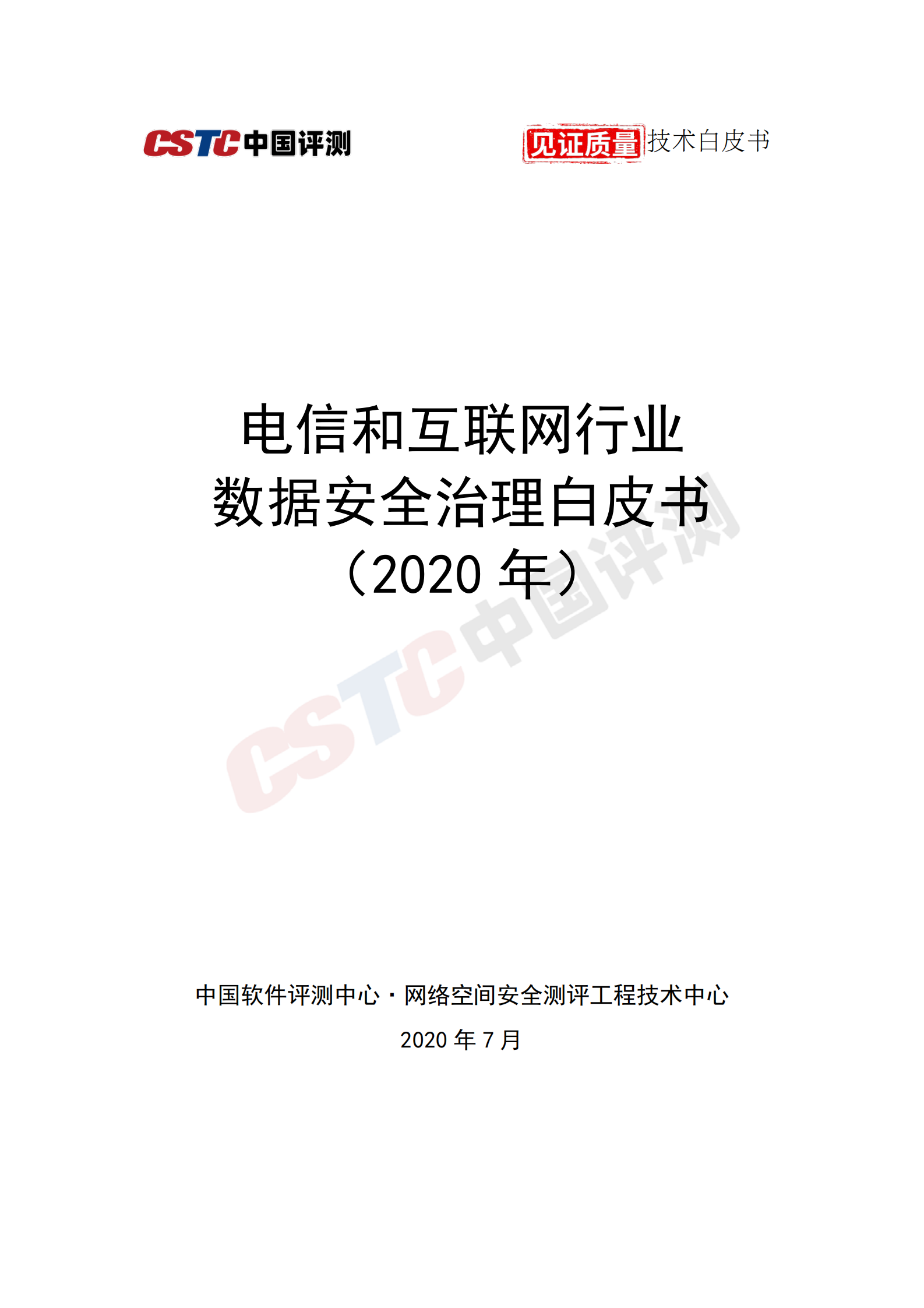 电信和互联网行业数据安全治理白皮书ITIL之家_wenku.itilzj.com 第1页