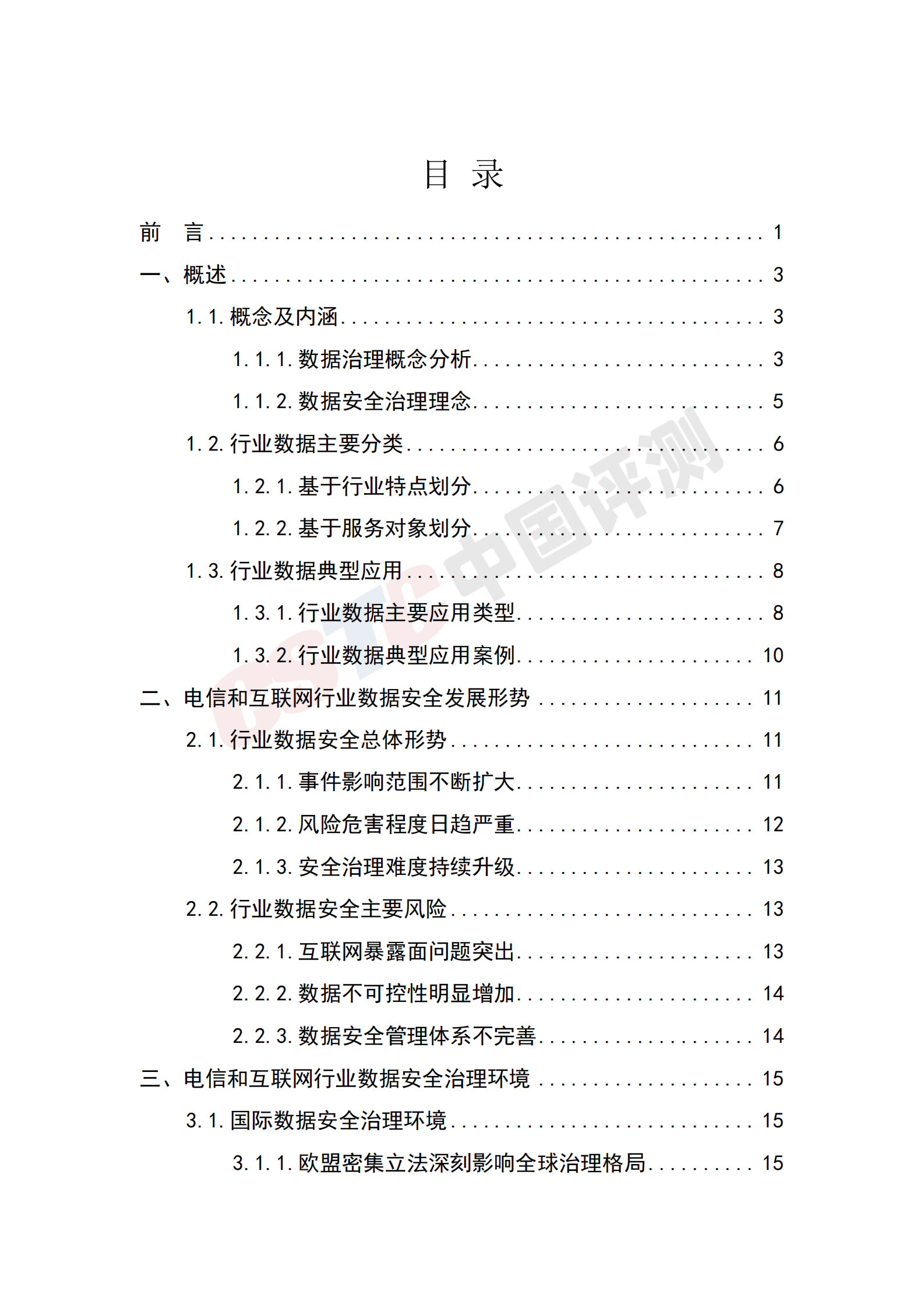 电信和互联网行业数据安全治理白皮书ITIL之家_wenku.itilzj.com 第5页