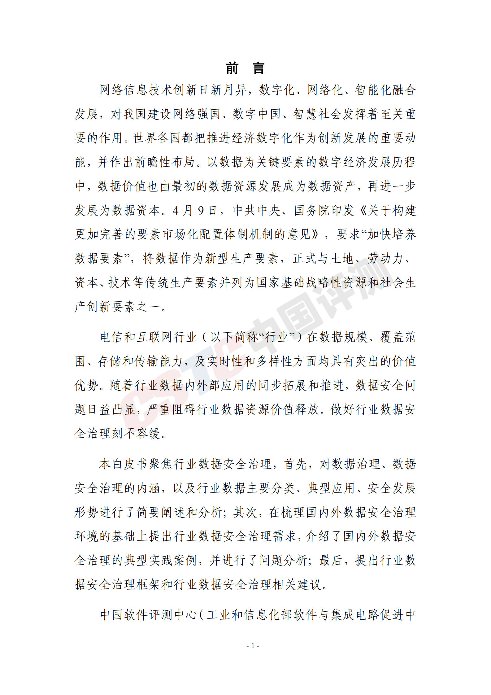 电信和互联网行业数据安全治理白皮书ITIL之家_wenku.itilzj.com 第9页