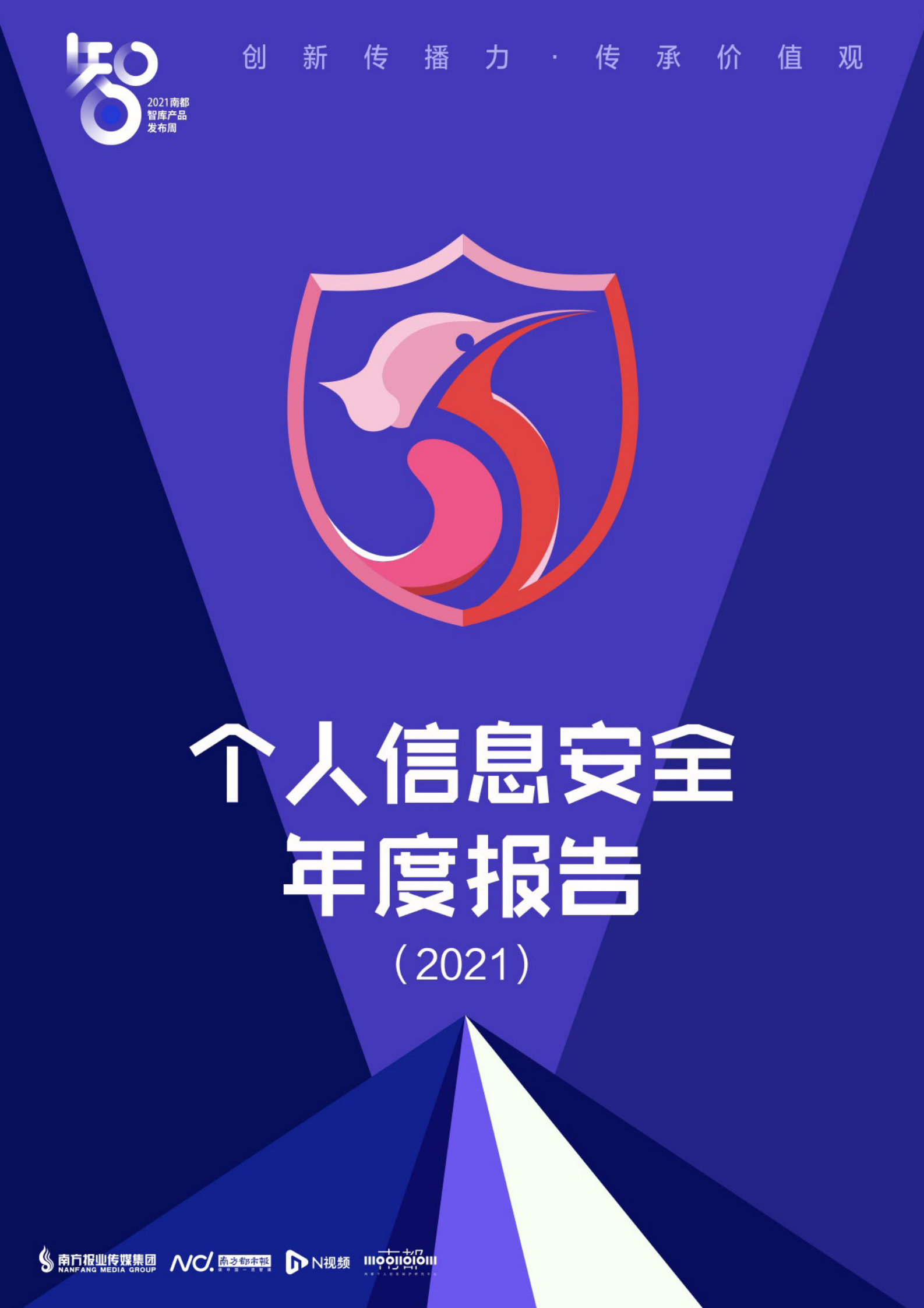 个人信息安全年度报告（2021）ITIL之家_wenku.itilzj.com 第1页