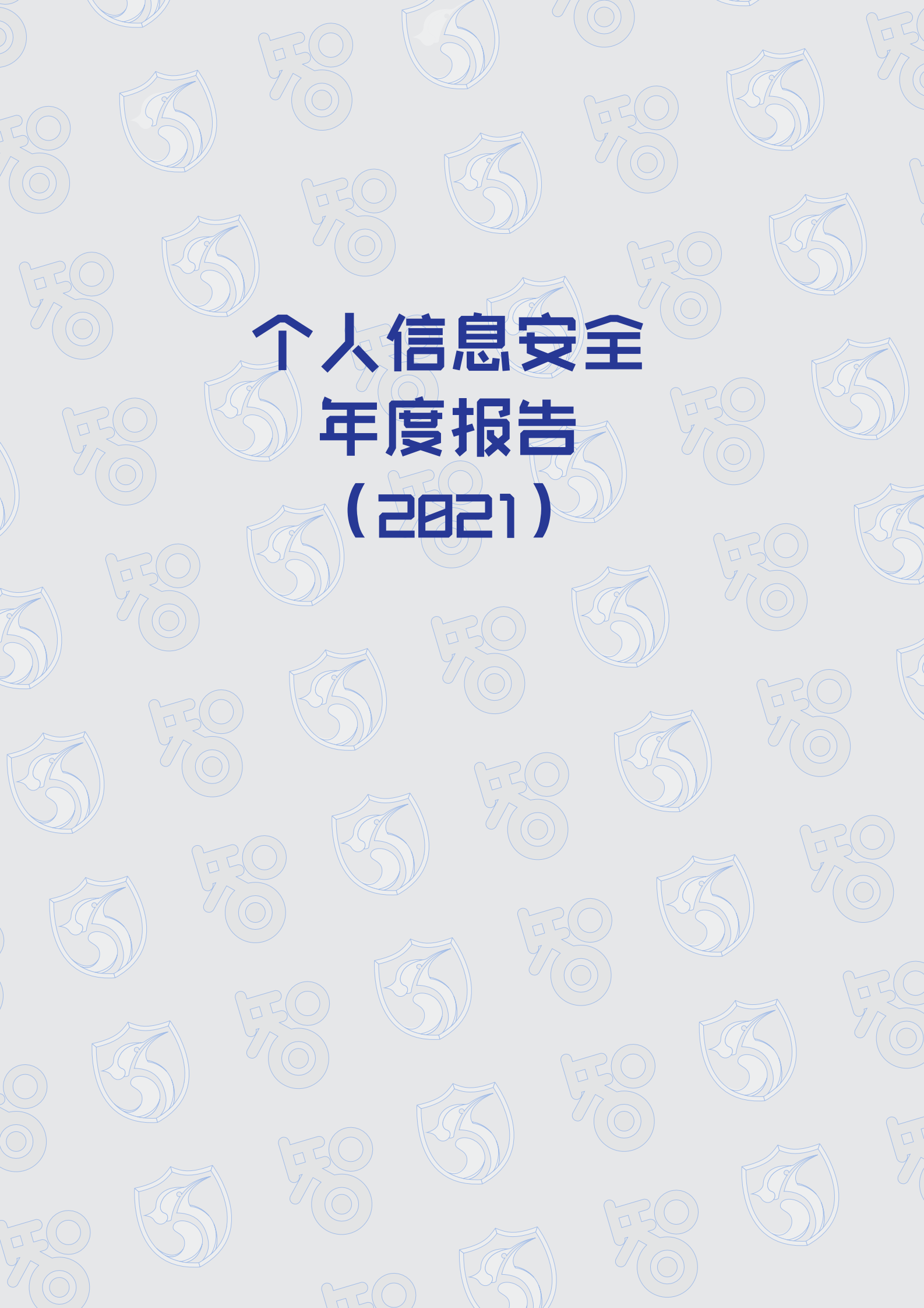 个人信息安全年度报告（2021）ITIL之家_wenku.itilzj.com 第3页