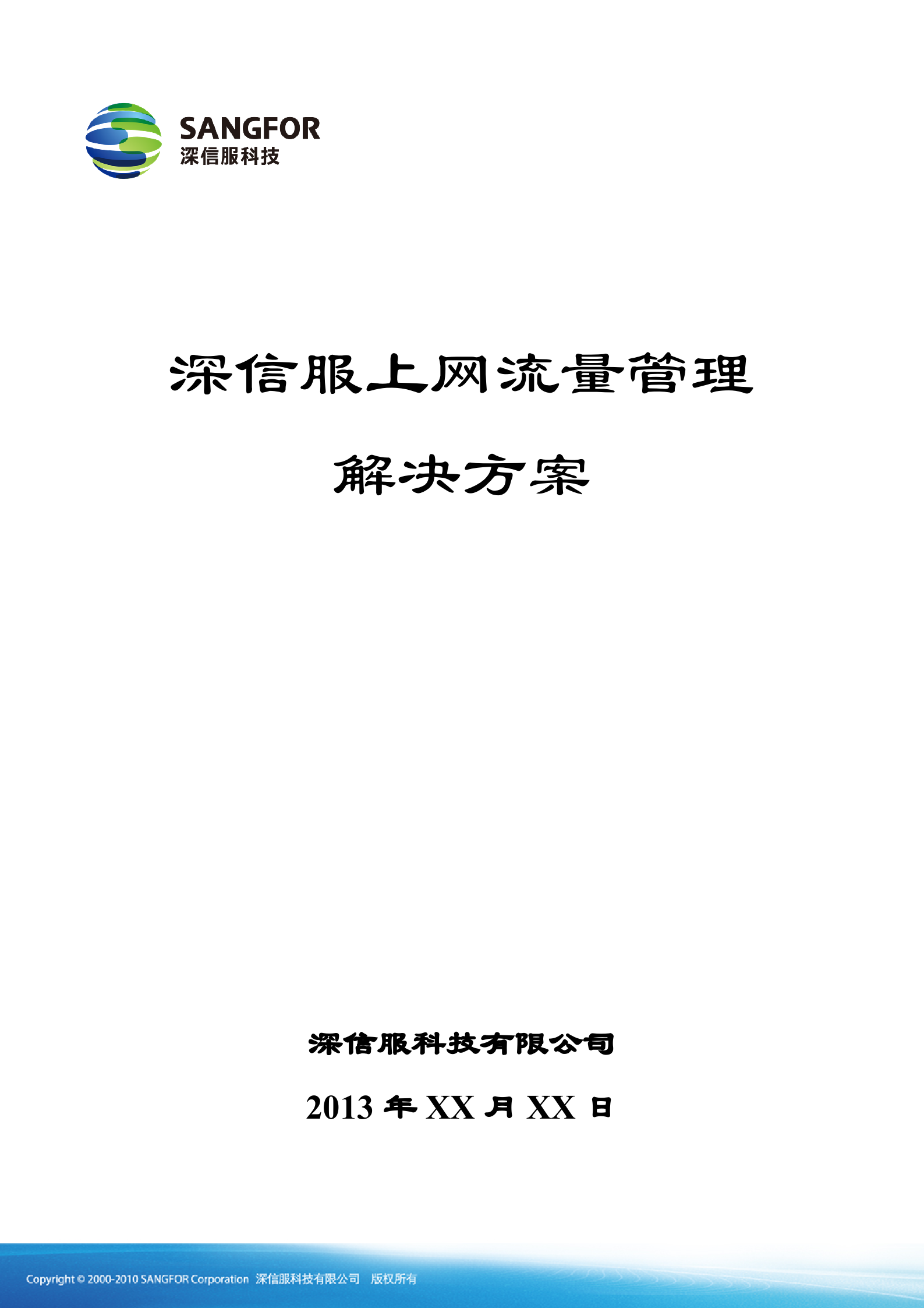 SANGFOR_AC_V4.6_方案模板_偏流控——ITIL之家_wenku.itilzj.com 第1页