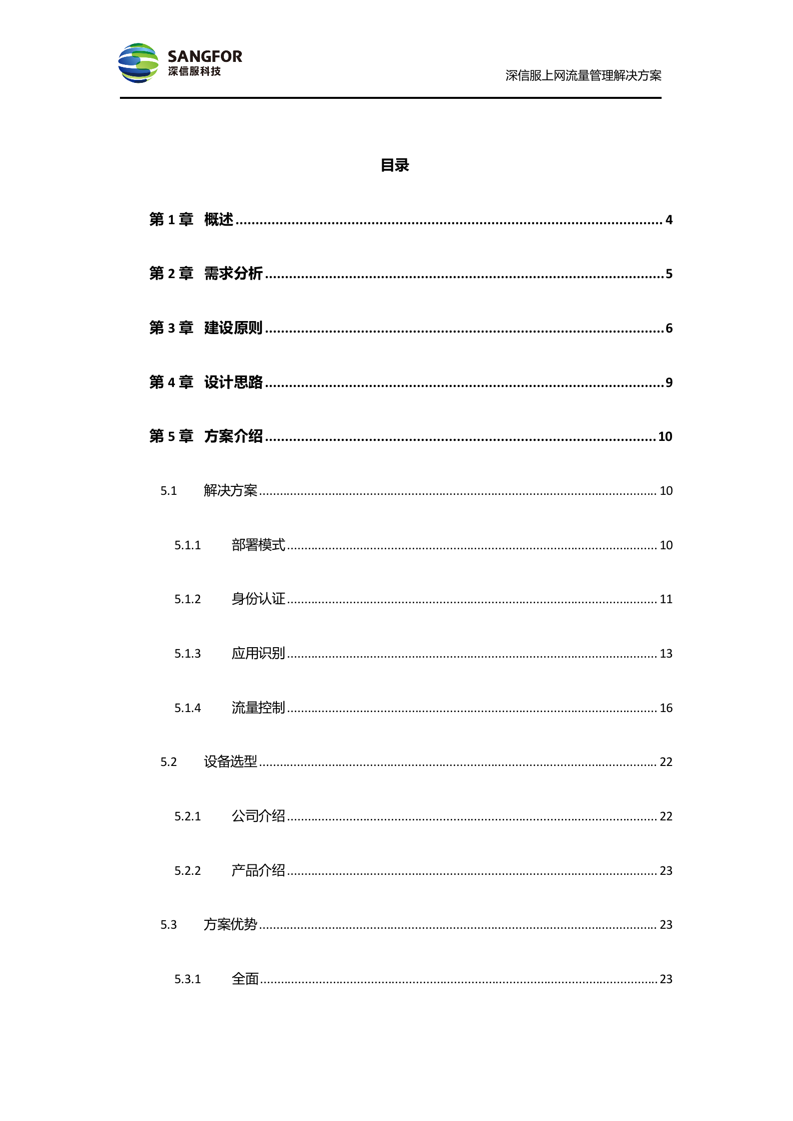 SANGFOR_AC_V4.6_方案模板_偏流控——ITIL之家_wenku.itilzj.com 第2页
