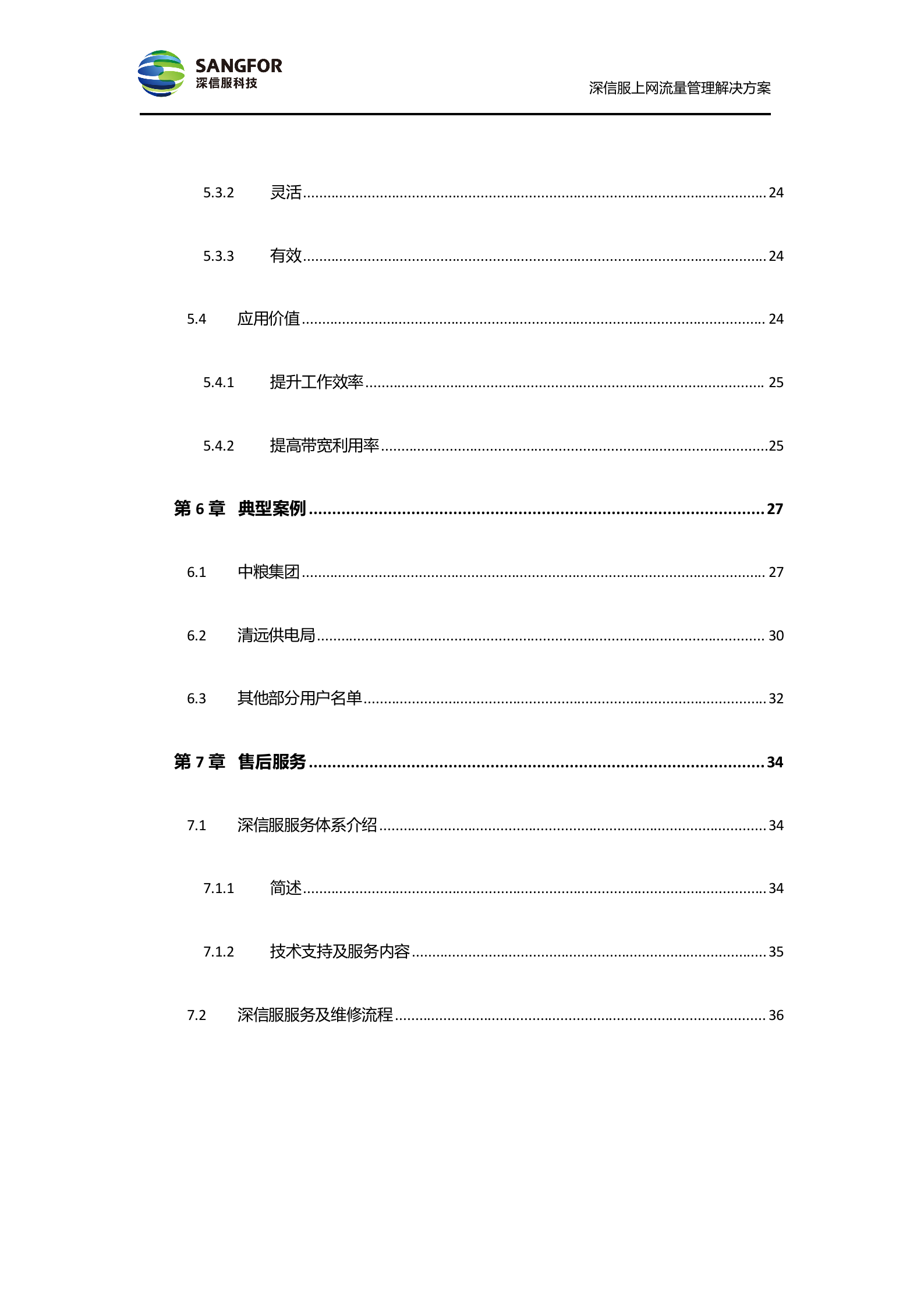 SANGFOR_AC_V4.6_方案模板_偏流控——ITIL之家_wenku.itilzj.com 第3页