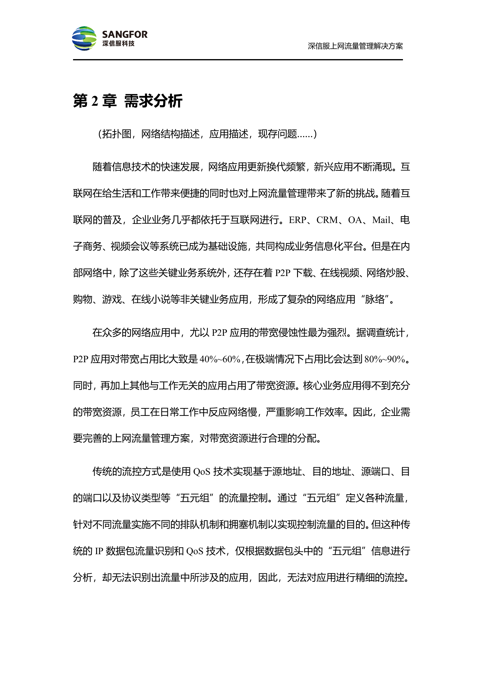 SANGFOR_AC_V4.6_方案模板_偏流控——ITIL之家_wenku.itilzj.com 第5页