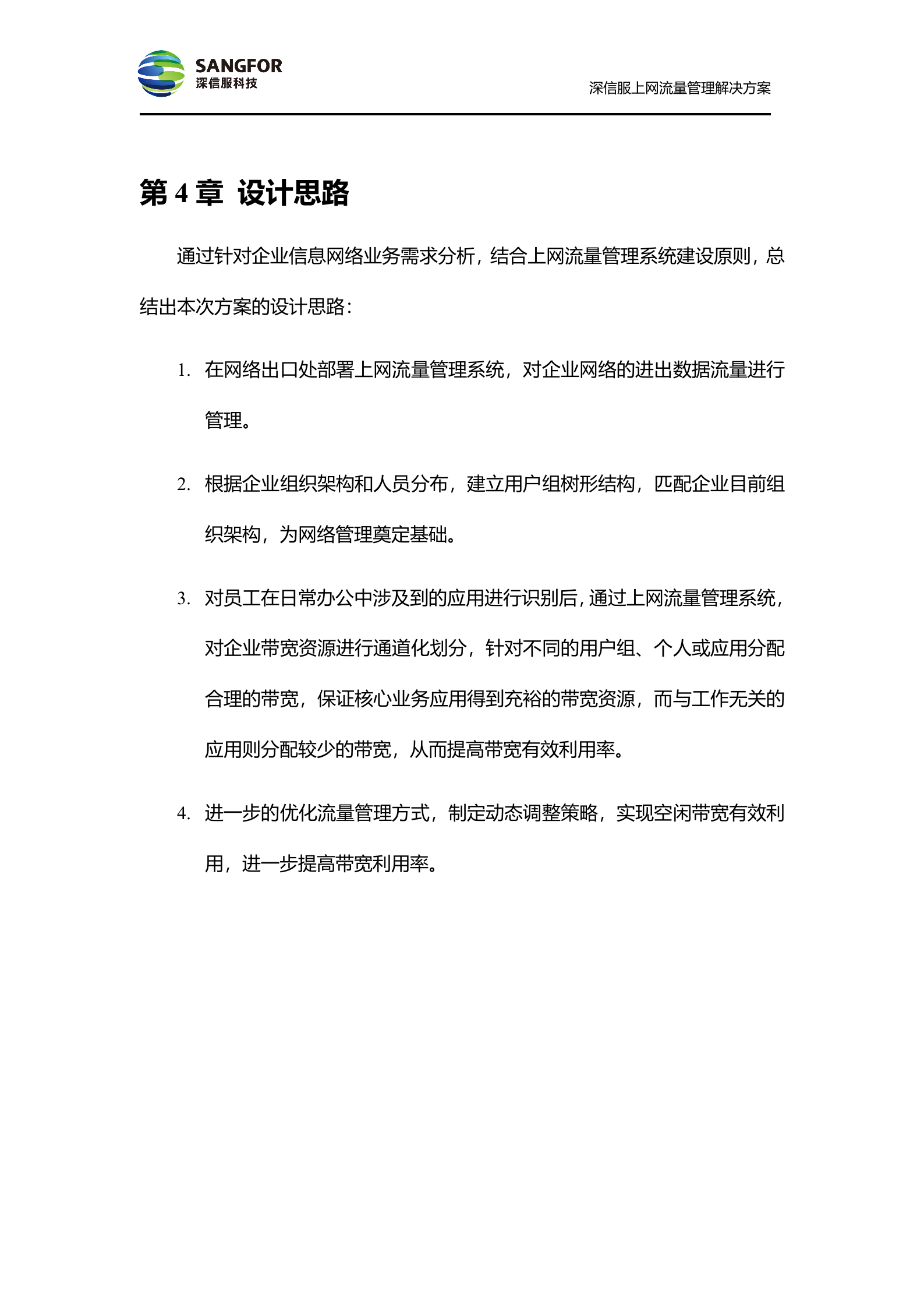 SANGFOR_AC_V4.6_方案模板_偏流控——ITIL之家_wenku.itilzj.com 第9页