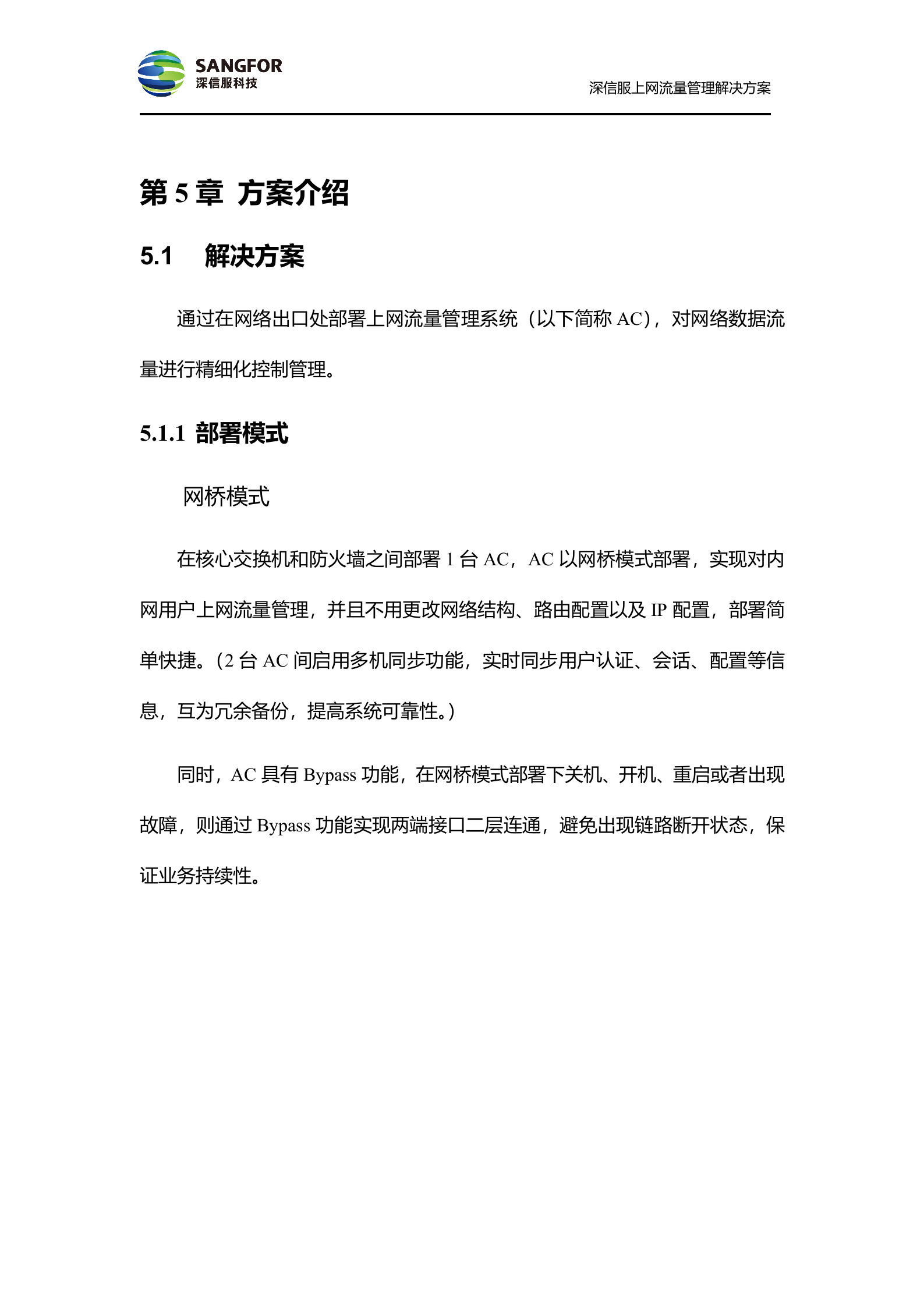 SANGFOR_AC_V4.6_方案模板_偏流控——ITIL之家_wenku.itilzj.com 第10页