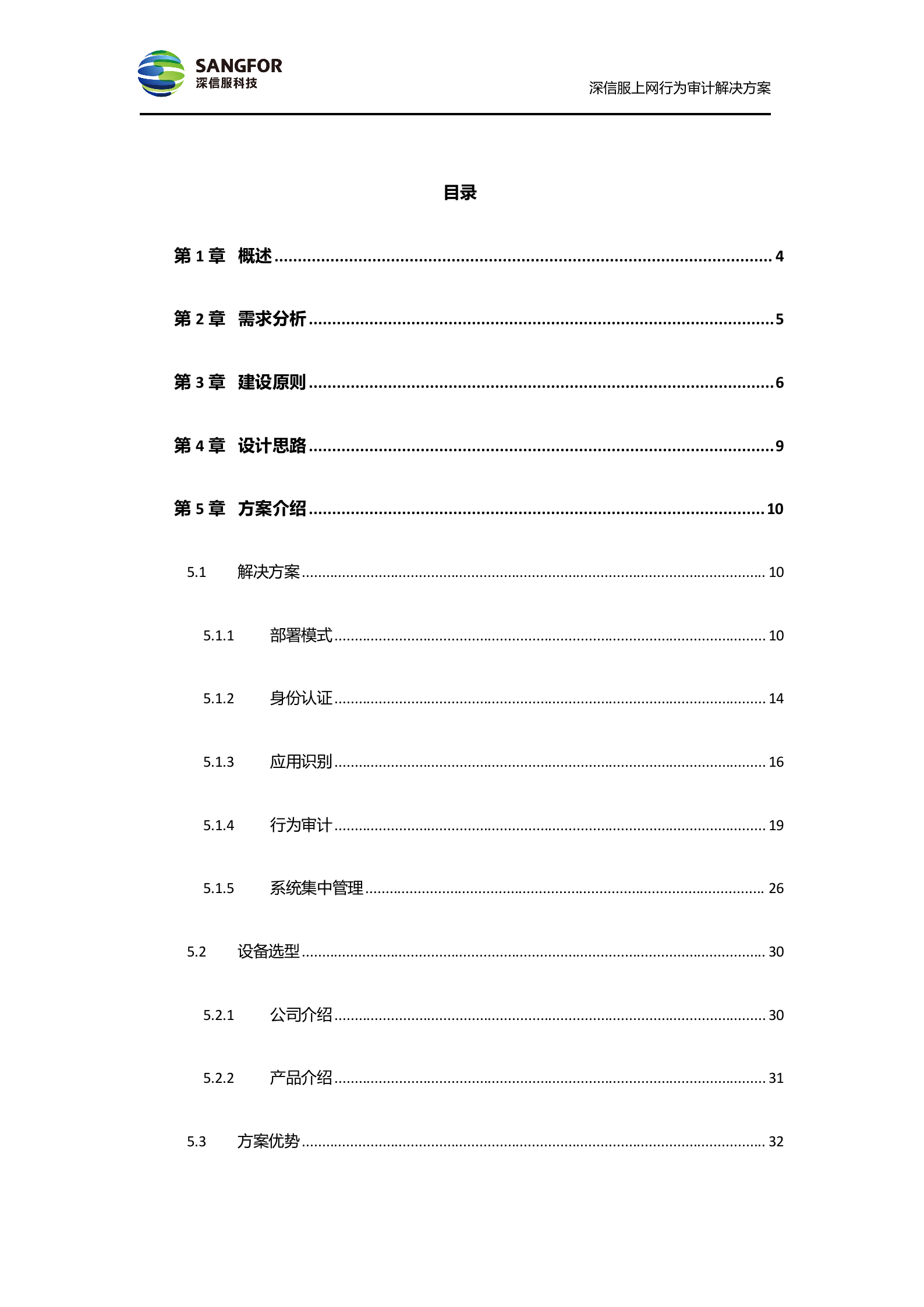 SANGFOR_AC_V4.6_方案模板_偏审计——ITIL之家_wenku.itilzj.com 第2页