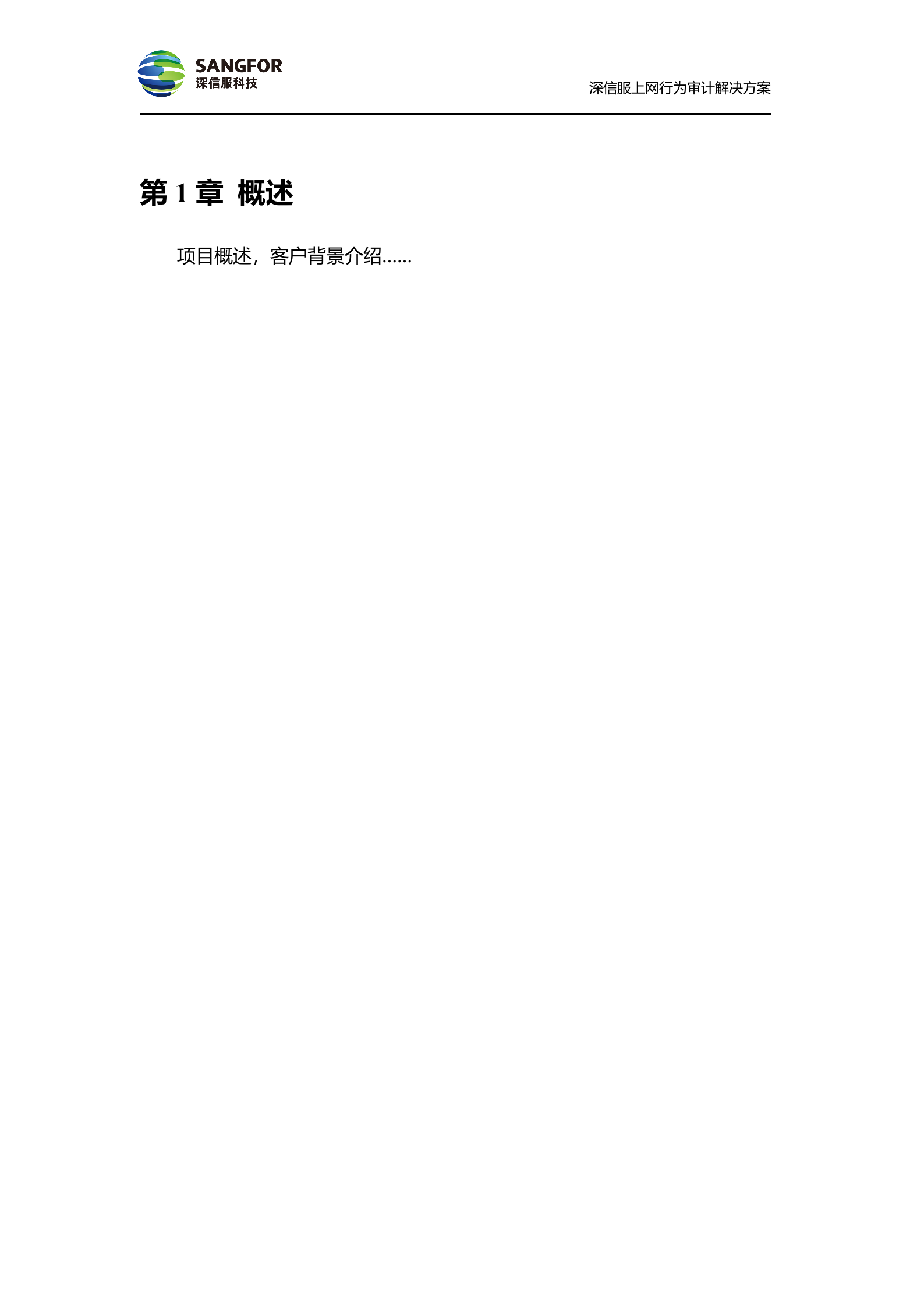 SANGFOR_AC_V4.6_方案模板_偏审计——ITIL之家_wenku.itilzj.com 第4页