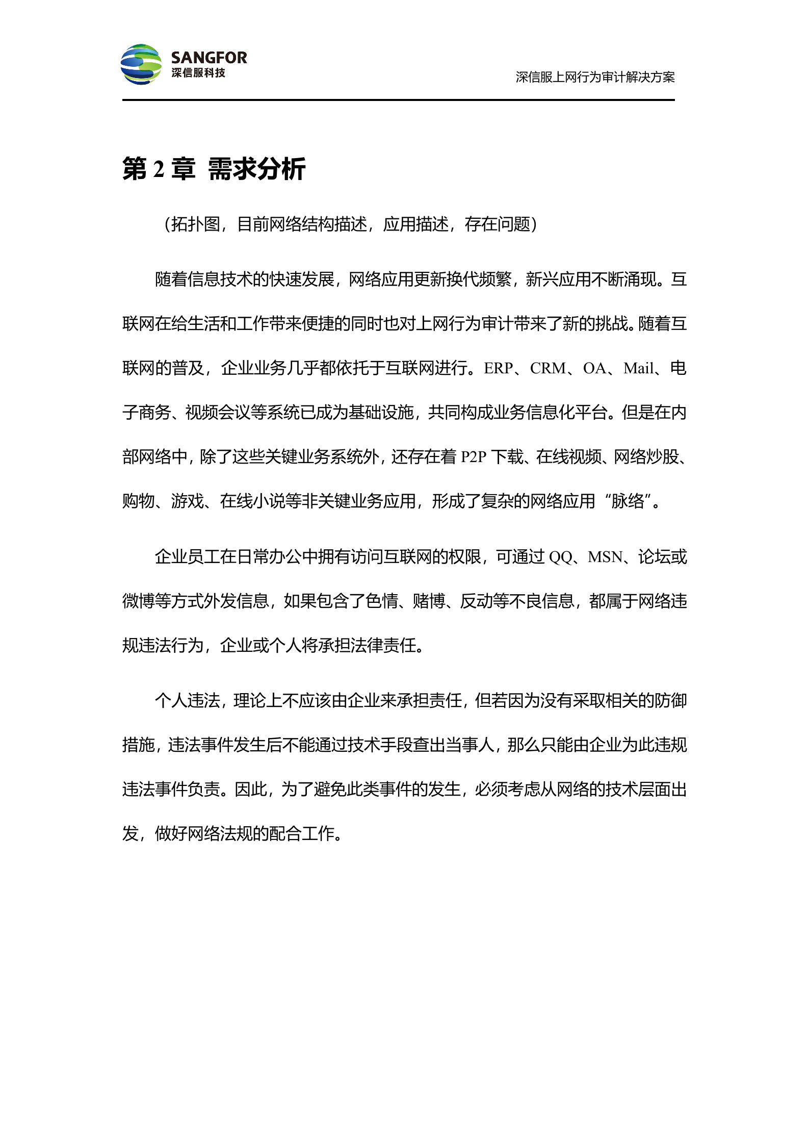 SANGFOR_AC_V4.6_方案模板_偏审计——ITIL之家_wenku.itilzj.com 第5页