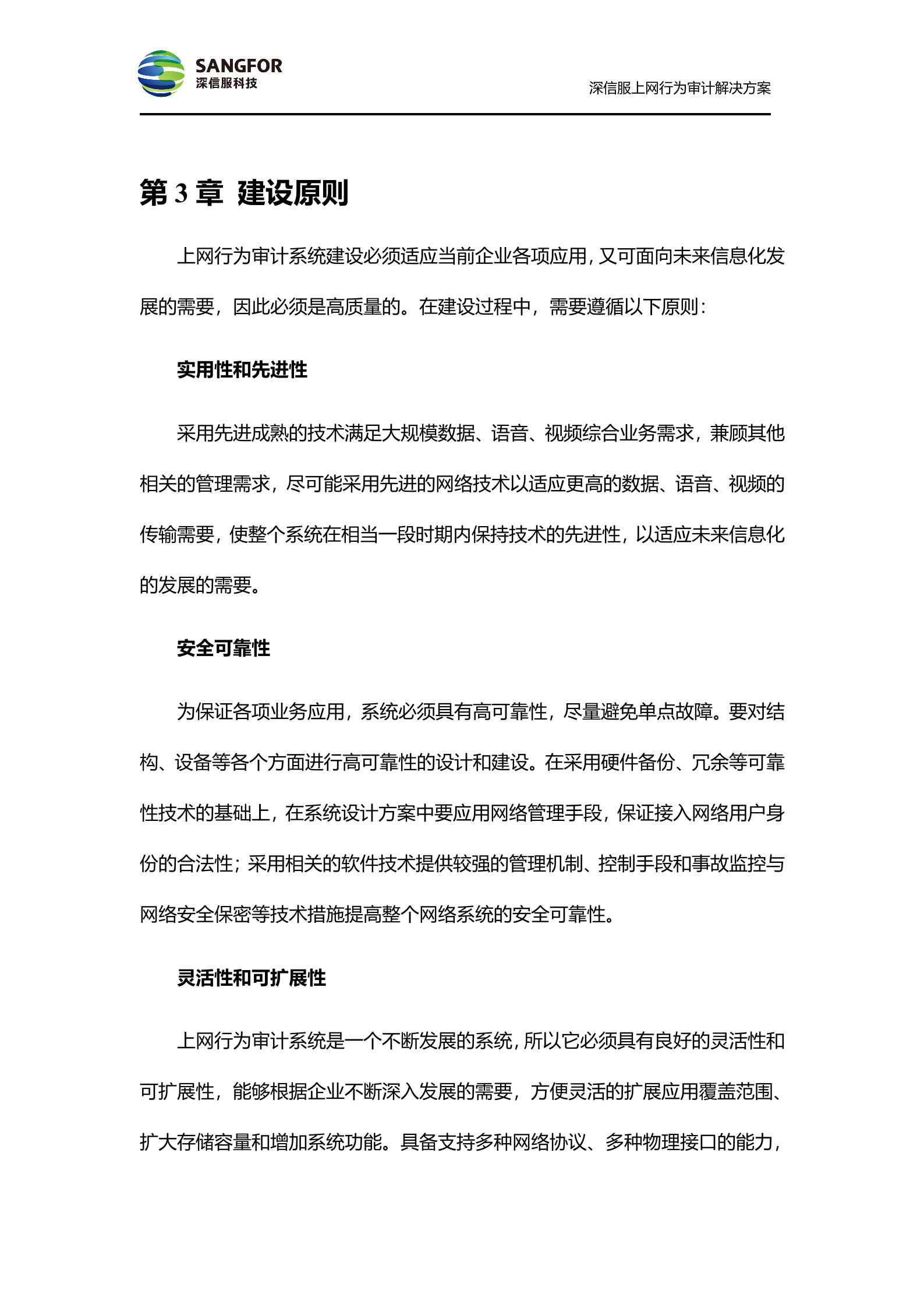 SANGFOR_AC_V4.6_方案模板_偏审计——ITIL之家_wenku.itilzj.com 第6页