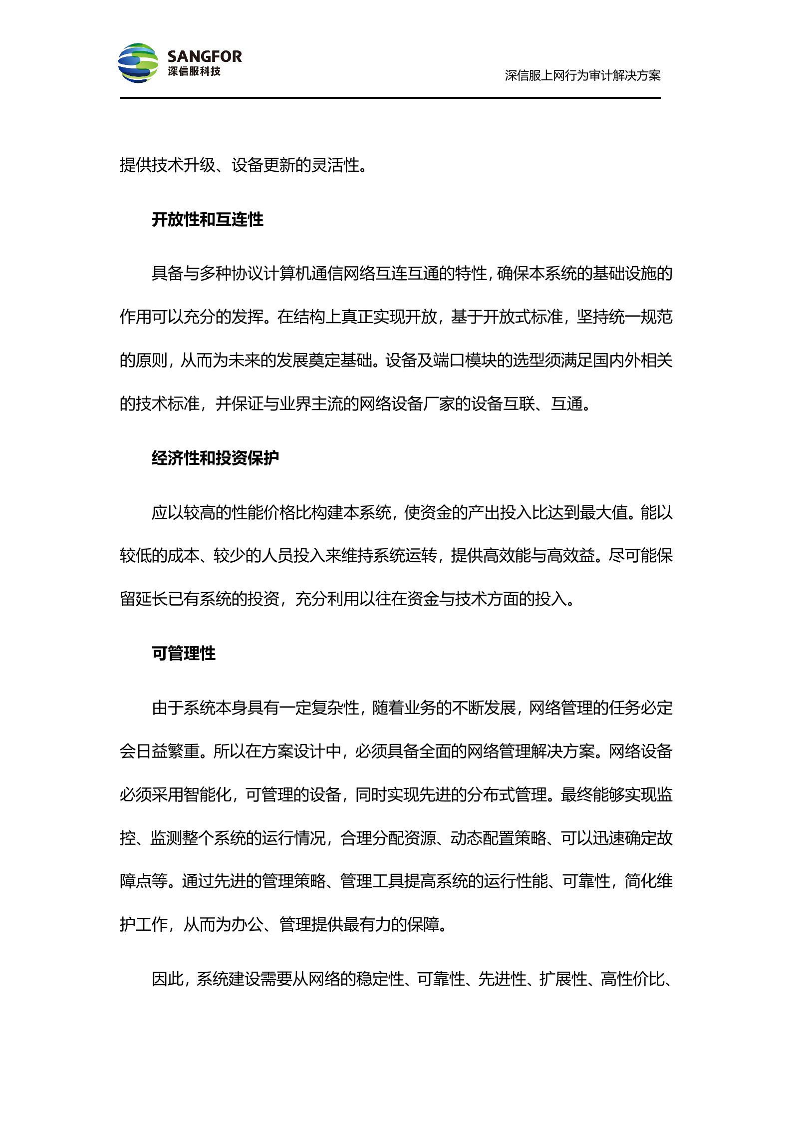 SANGFOR_AC_V4.6_方案模板_偏审计——ITIL之家_wenku.itilzj.com 第7页