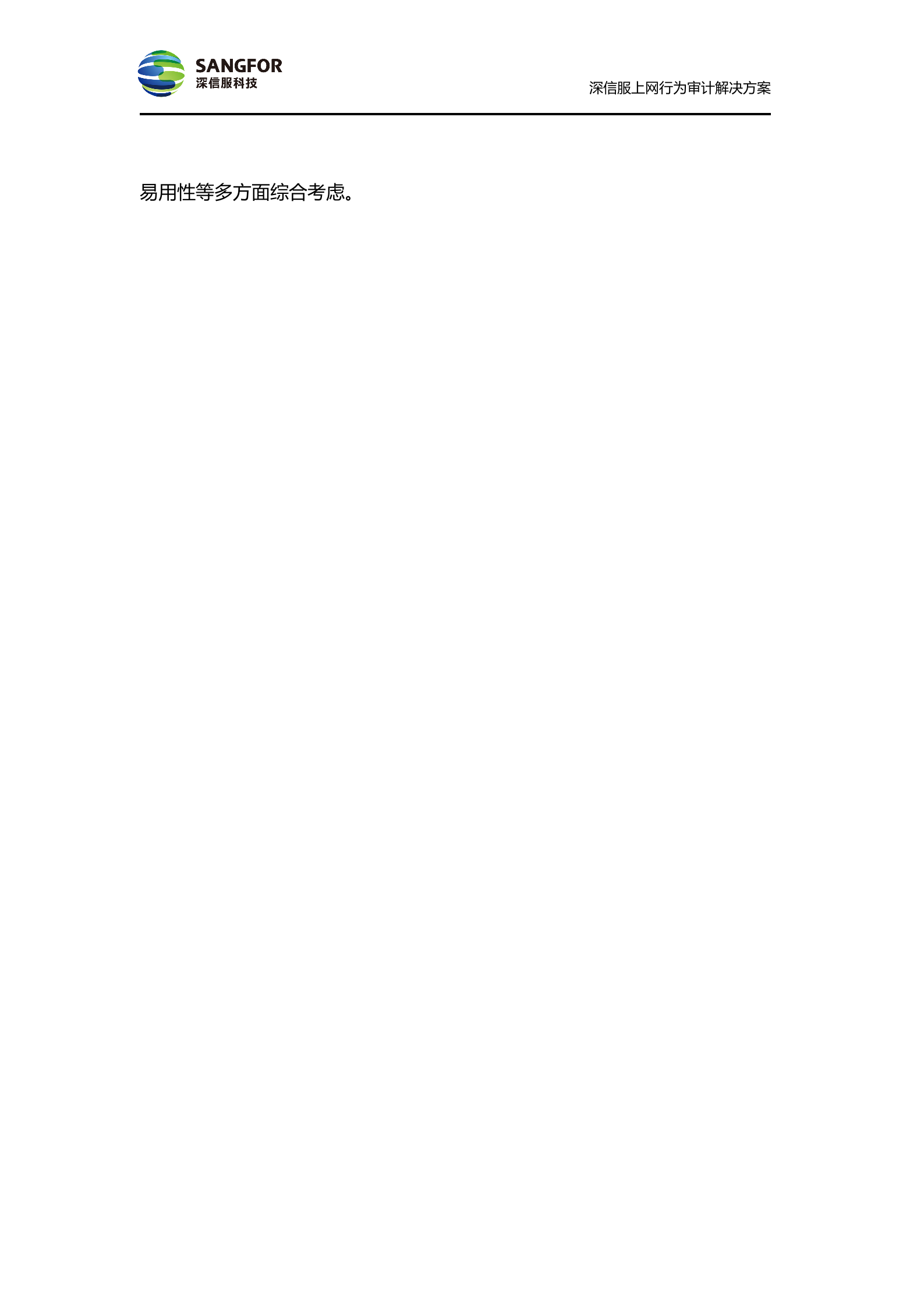 SANGFOR_AC_V4.6_方案模板_偏审计——ITIL之家_wenku.itilzj.com 第8页